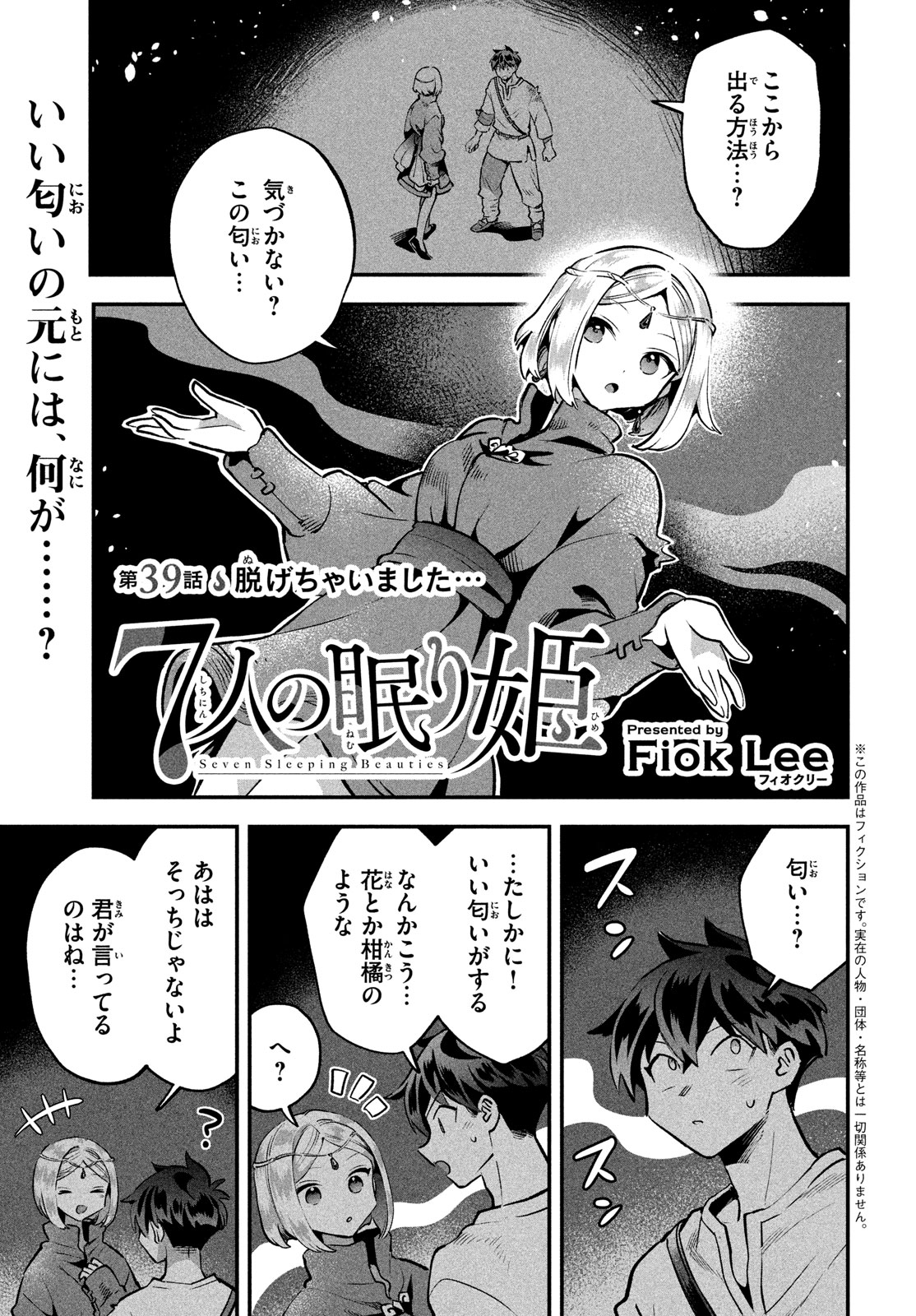 7人の眠り姫 第39話 - Page 1