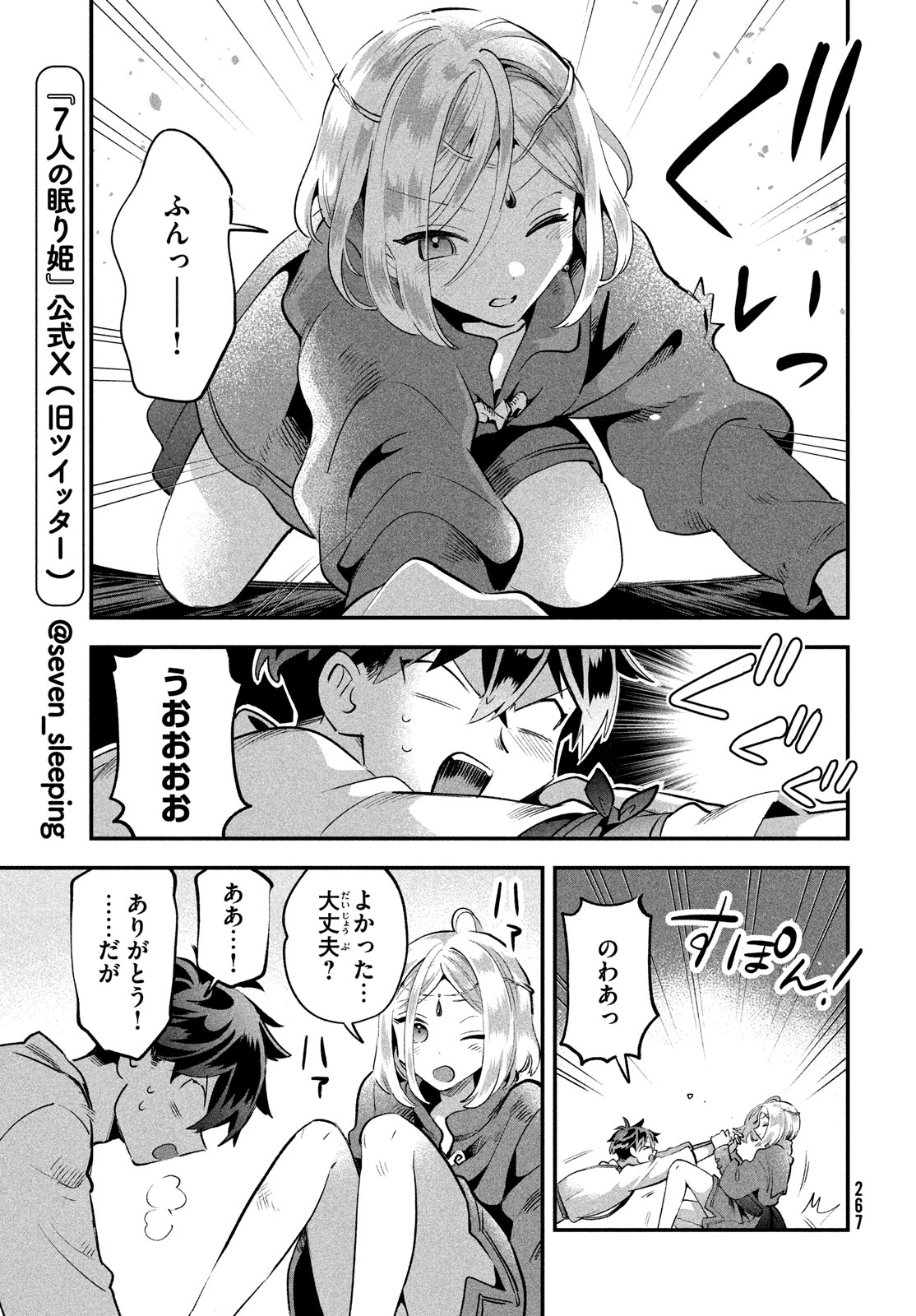 7人の眠り姫 第39話 - Page 7