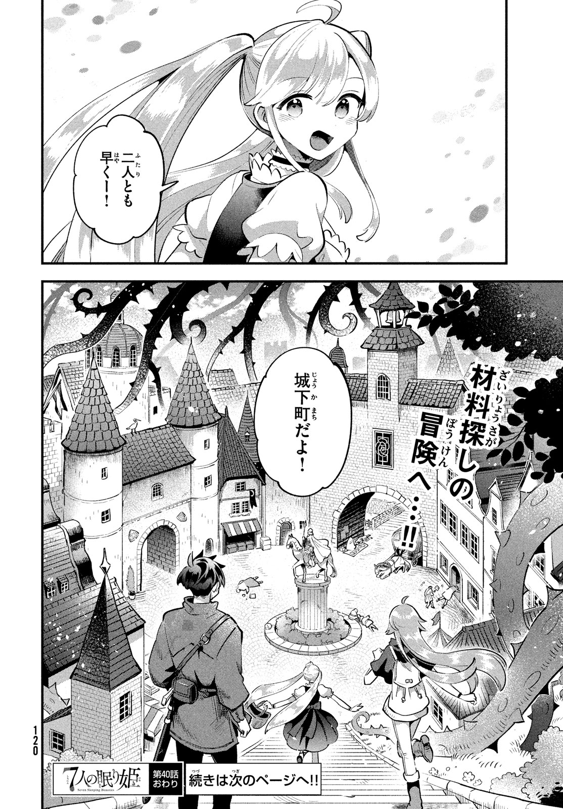7人の眠り姫 第40話 - Page 14