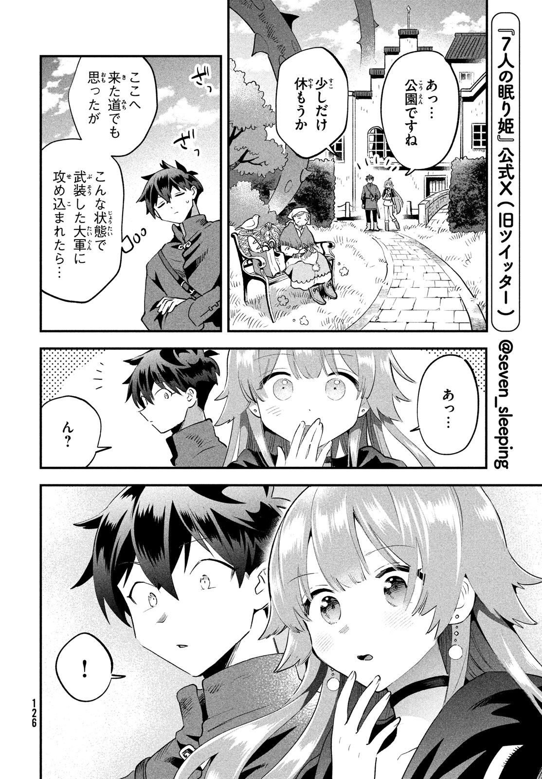 7人の眠り姫 第41話 - Page 6