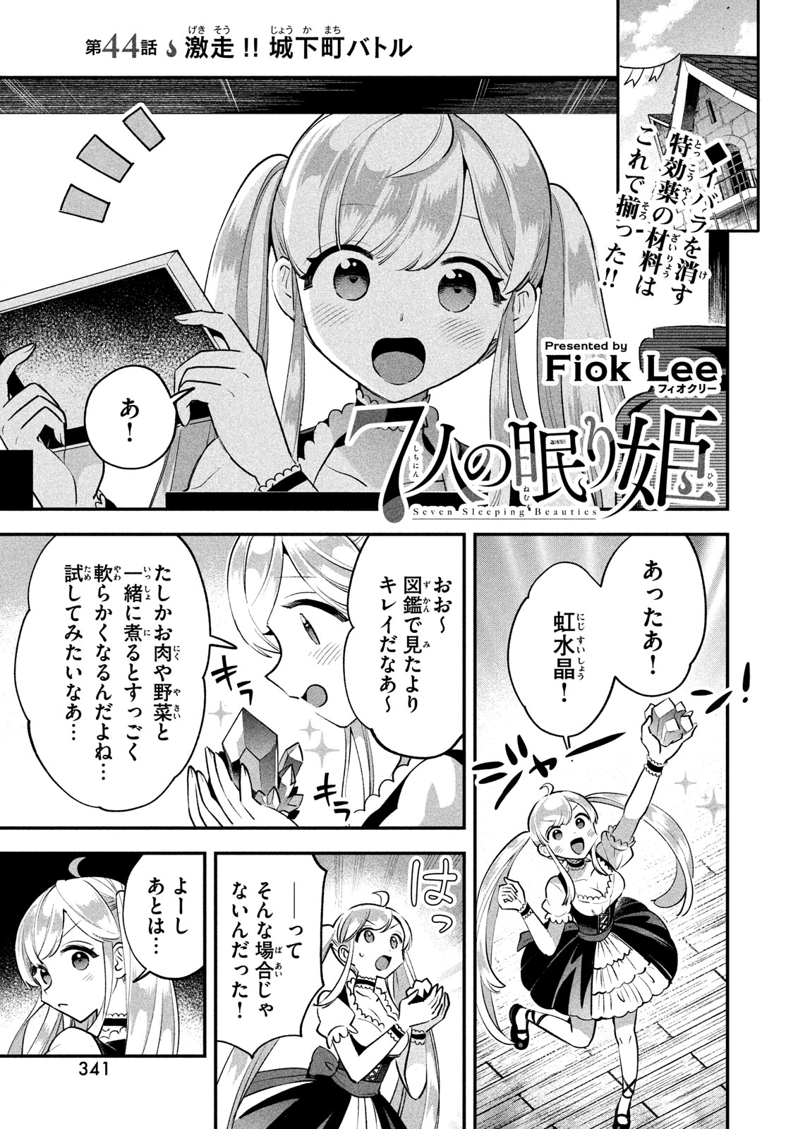 7人の眠り姫 第44話 - Page 1