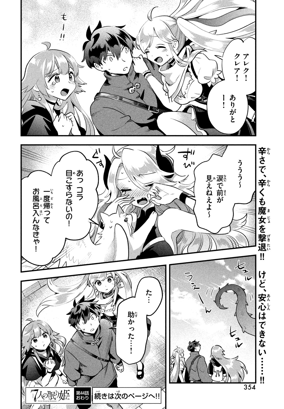 7人の眠り姫 第44話 - Page 14