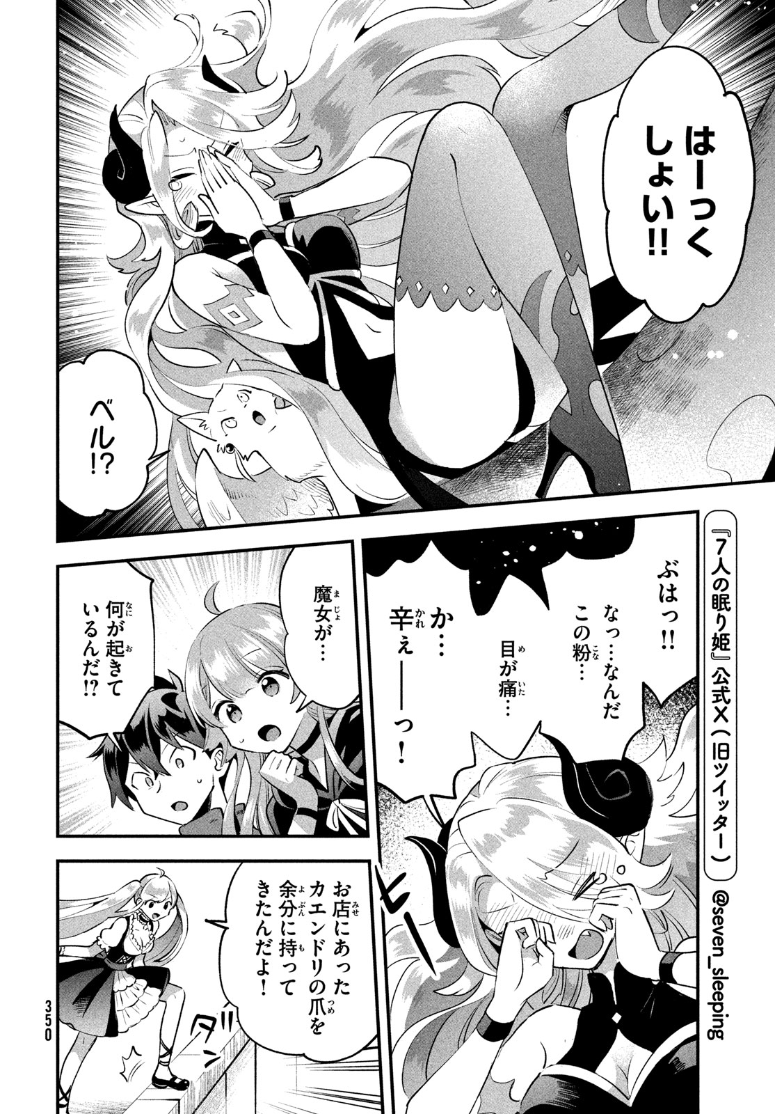 7人の眠り姫 第44話 - Page 10