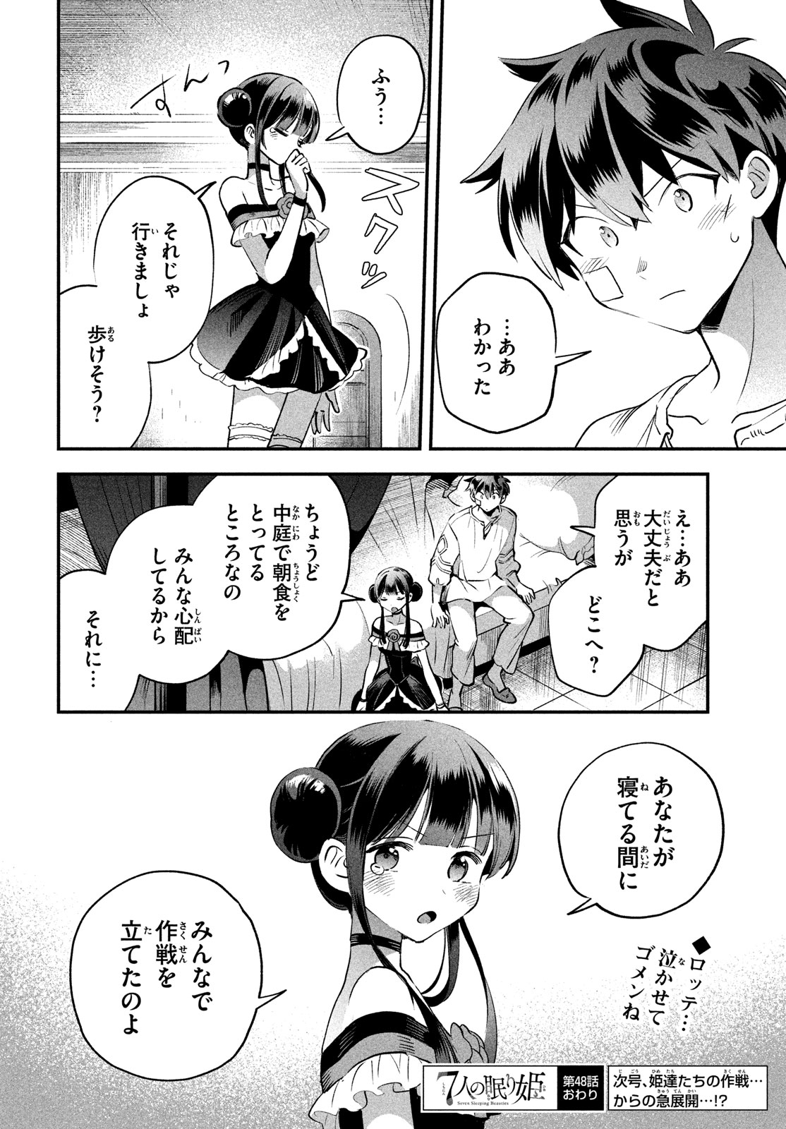 7人の眠り姫 第48話 - Page 14