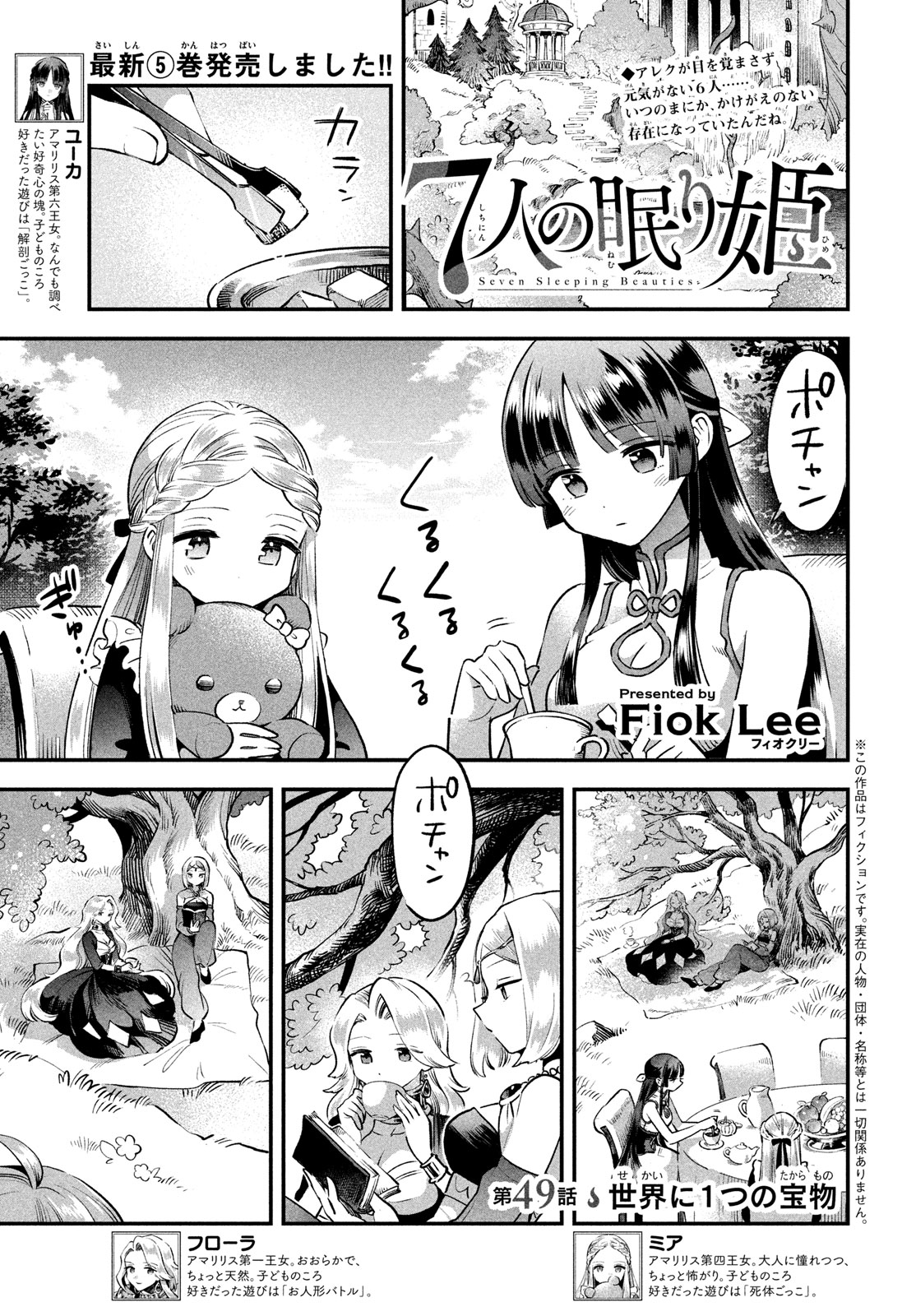 7人の眠り姫 第49話 - Page 2