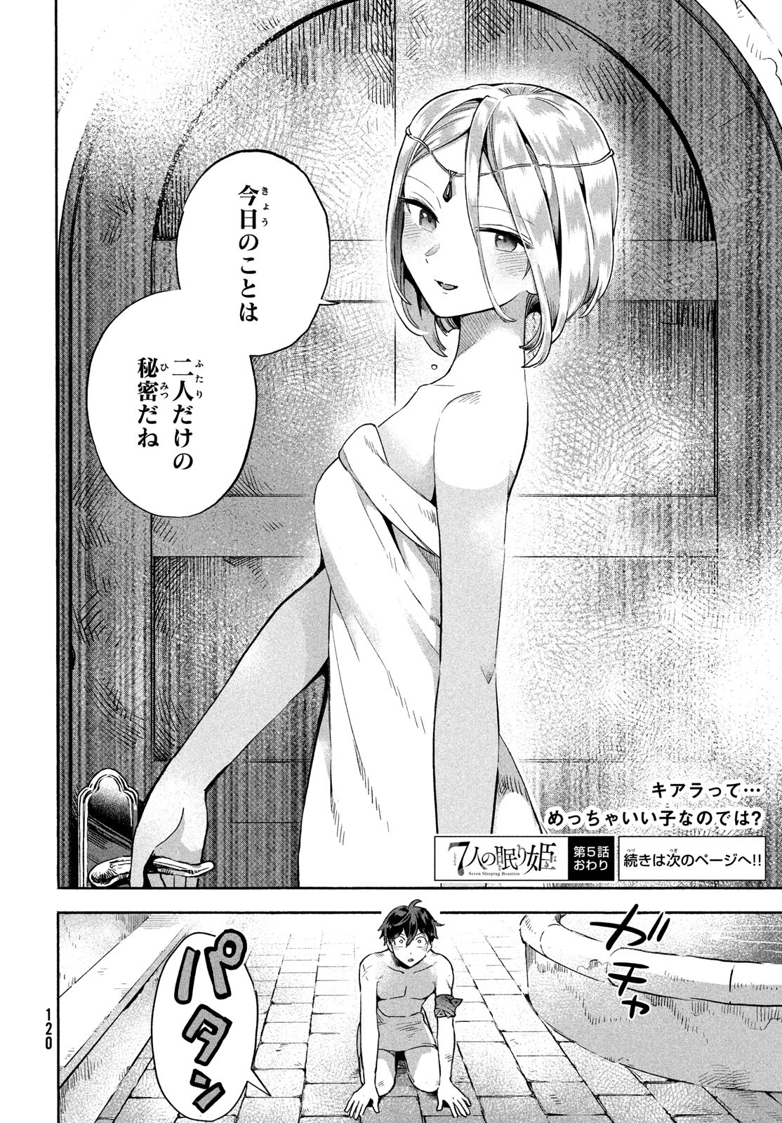7人の眠り姫 第5話 - Page 14