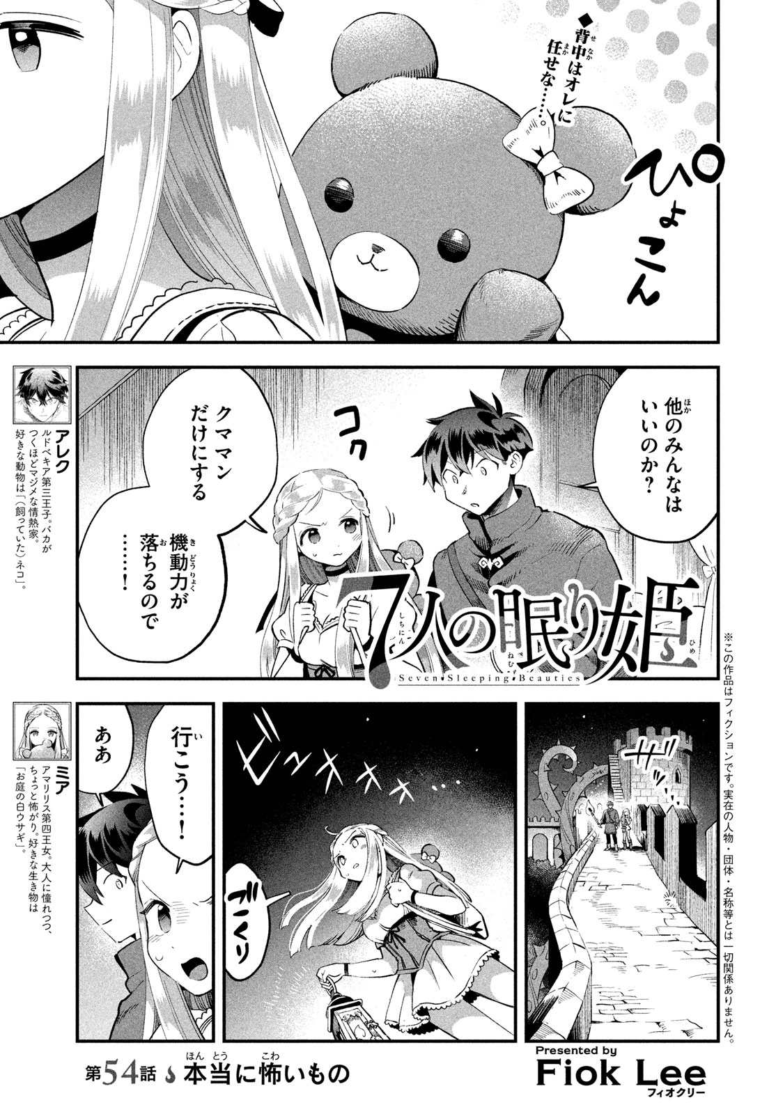 7人の眠り姫 第54話 - Page 1