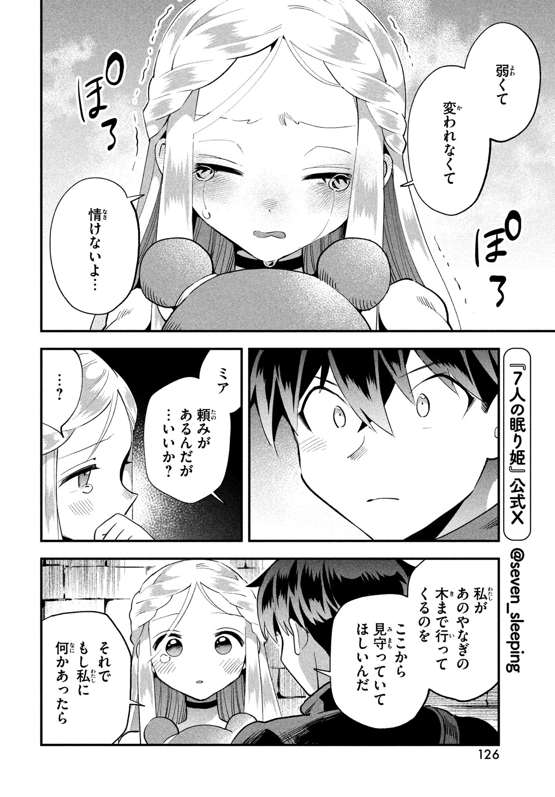 7人の眠り姫 第54話 - Page 8