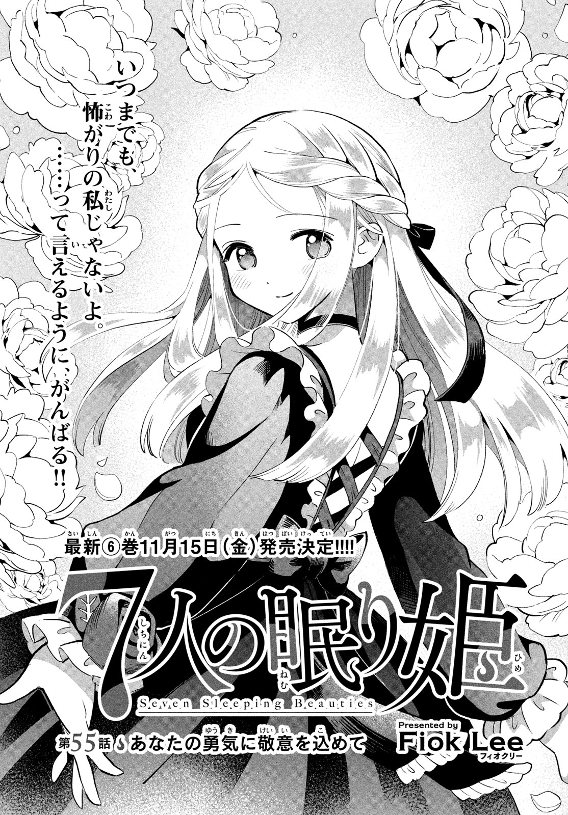 7人の眠り姫 第55話 - Page 1