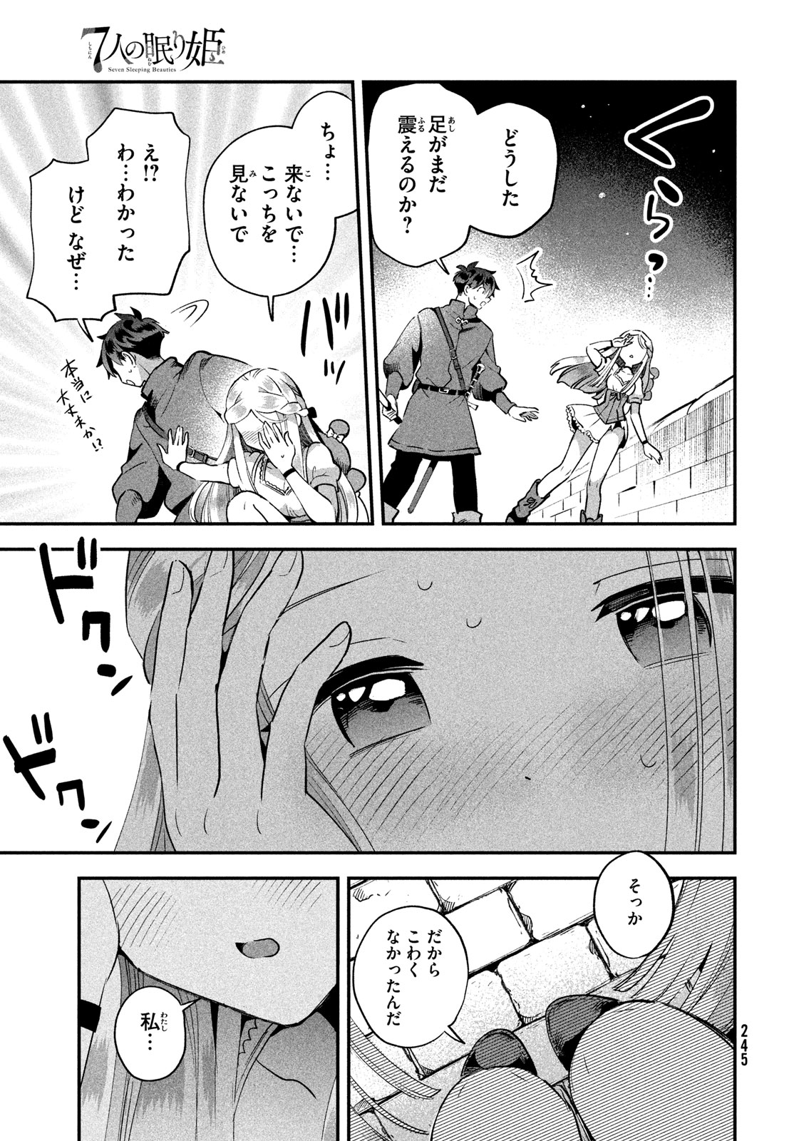 7人の眠り姫 第55話 - Page 13