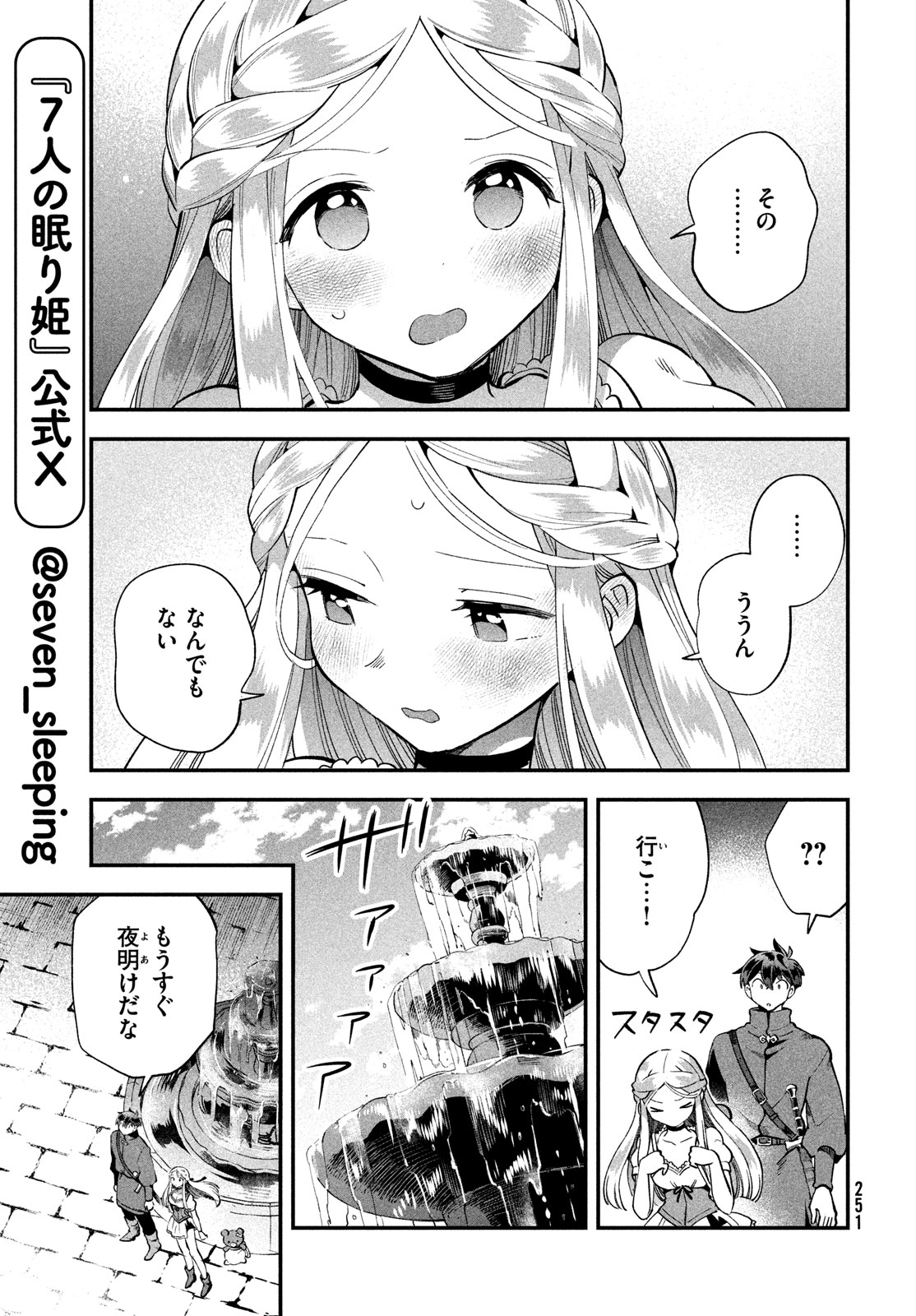 7人の眠り姫 第56話 - Page 5