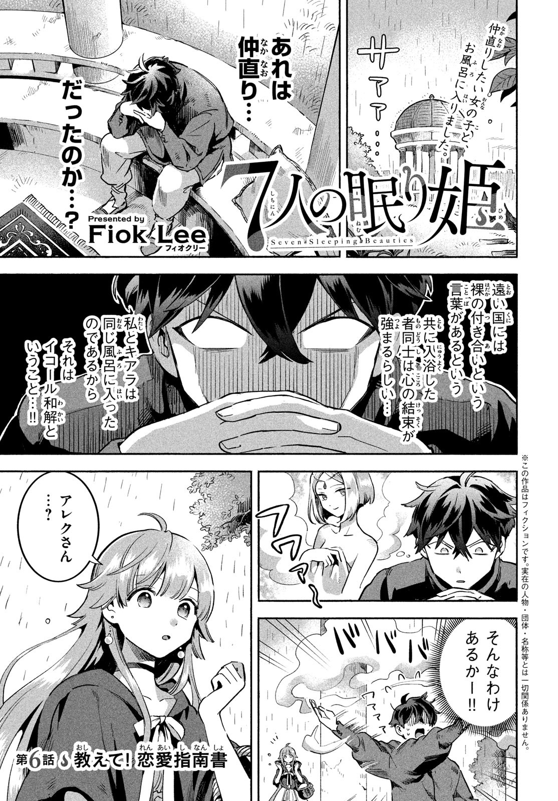 7人の眠り姫 第6話 - Page 1