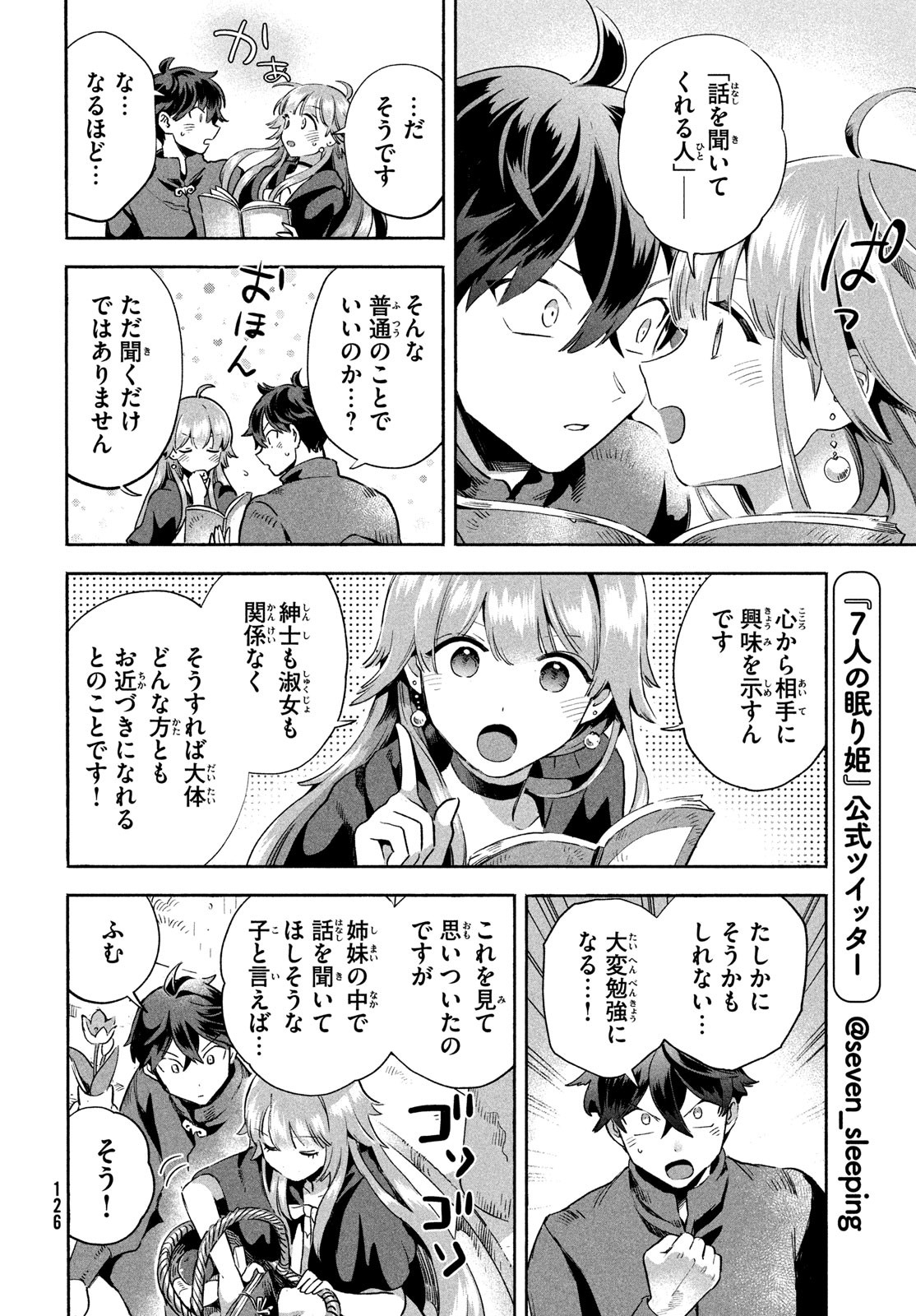 7人の眠り姫 第6話 - Page 6