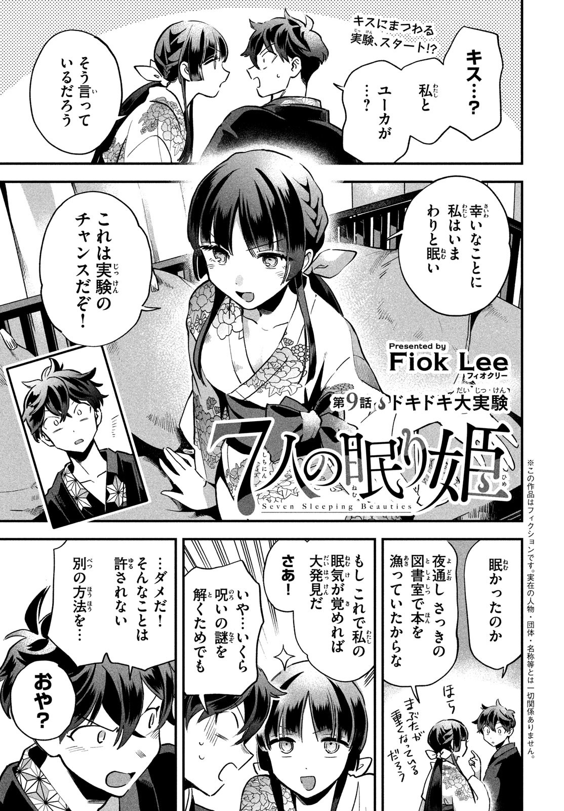 7人の眠り姫 第9話 - Page 1