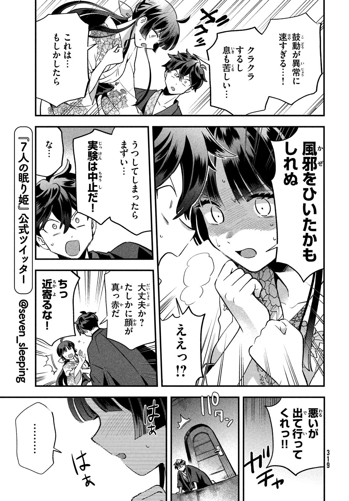 7人の眠り姫 第9話 - Page 13