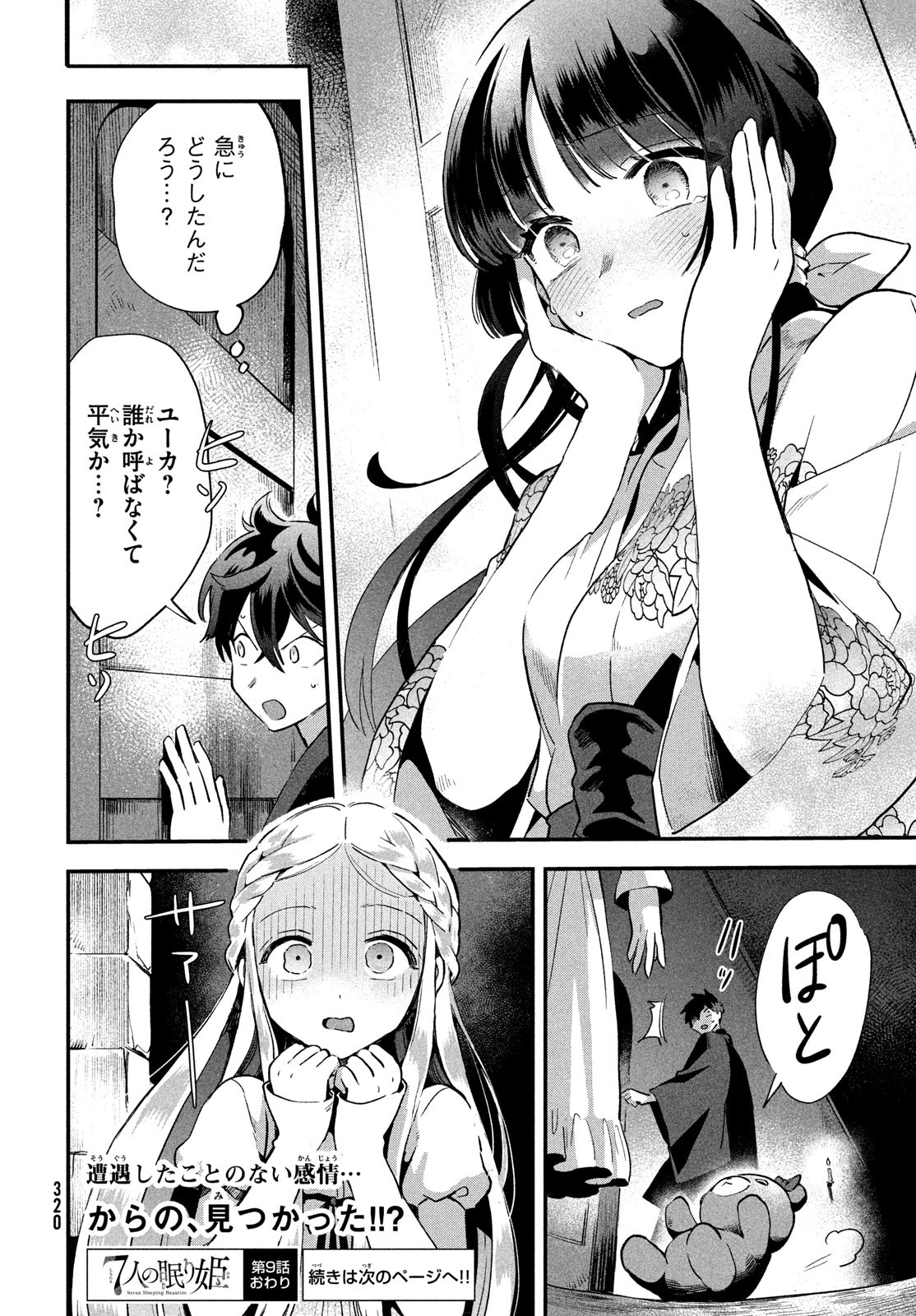7人の眠り姫 第9話 - Page 14