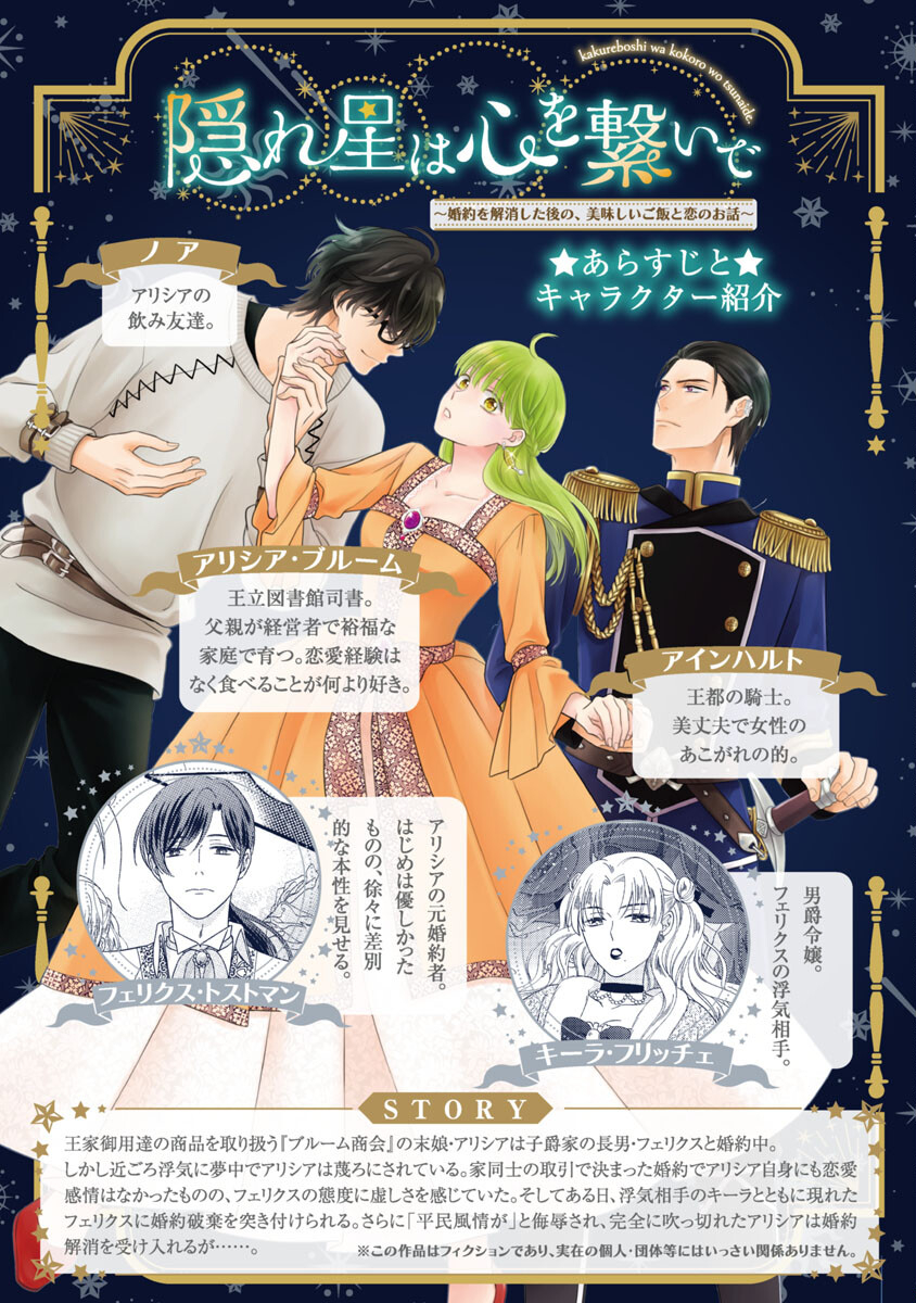 隠れ星は心を繋いで～婚約を解消した後の、美味しいご飯と恋のお話～ 第12話 - Page 2