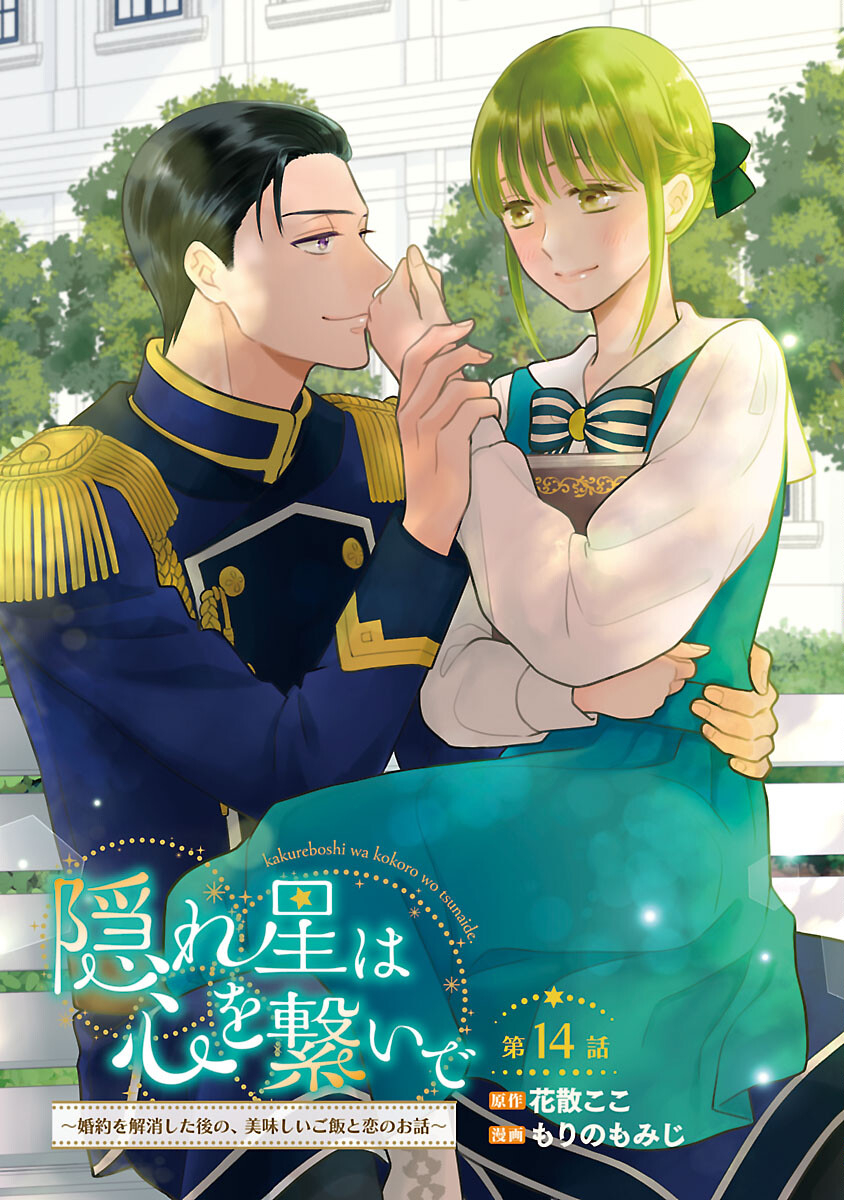 隠れ星は心を繋いで～婚約を解消した後の、美味しいご飯と恋のお話～ 第14話 - Page 1