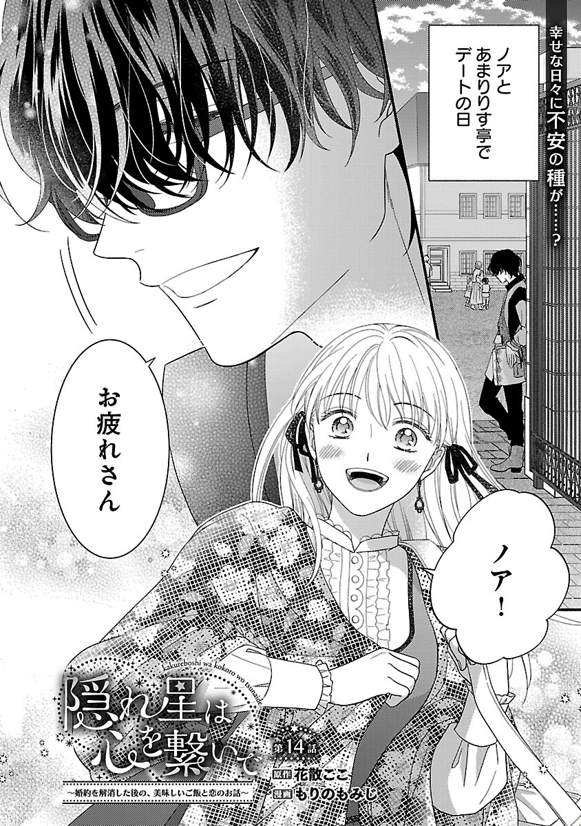 隠れ星は心を繋いで～婚約を解消した後の、美味しいご飯と恋のお話～ 第14話 - Page 3