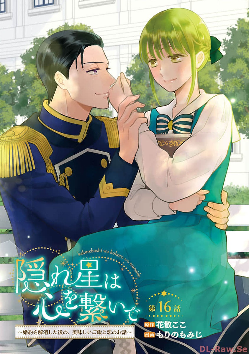 隠れ星は心を繋いで～婚約を解消した後の、美味しいご飯と恋のお話～ 第16話 - Page 1