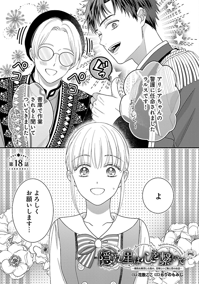 隠れ星は心を繋いで～婚約を解消した後の、美味しいご飯と恋のお話～ 第18話 - Page 3