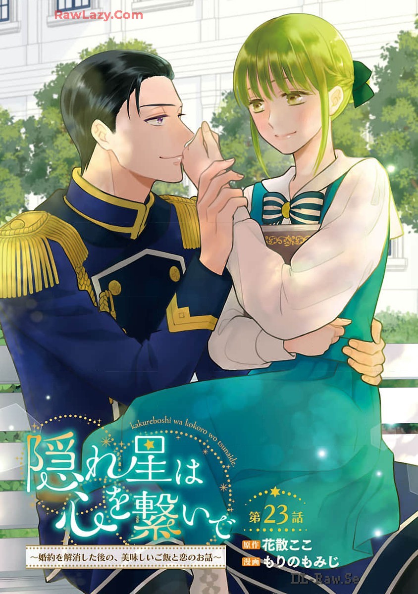 隠れ星は心を繋いで～婚約を解消した後の、美味しいご飯と恋のお話～ 第23話 - Page 1