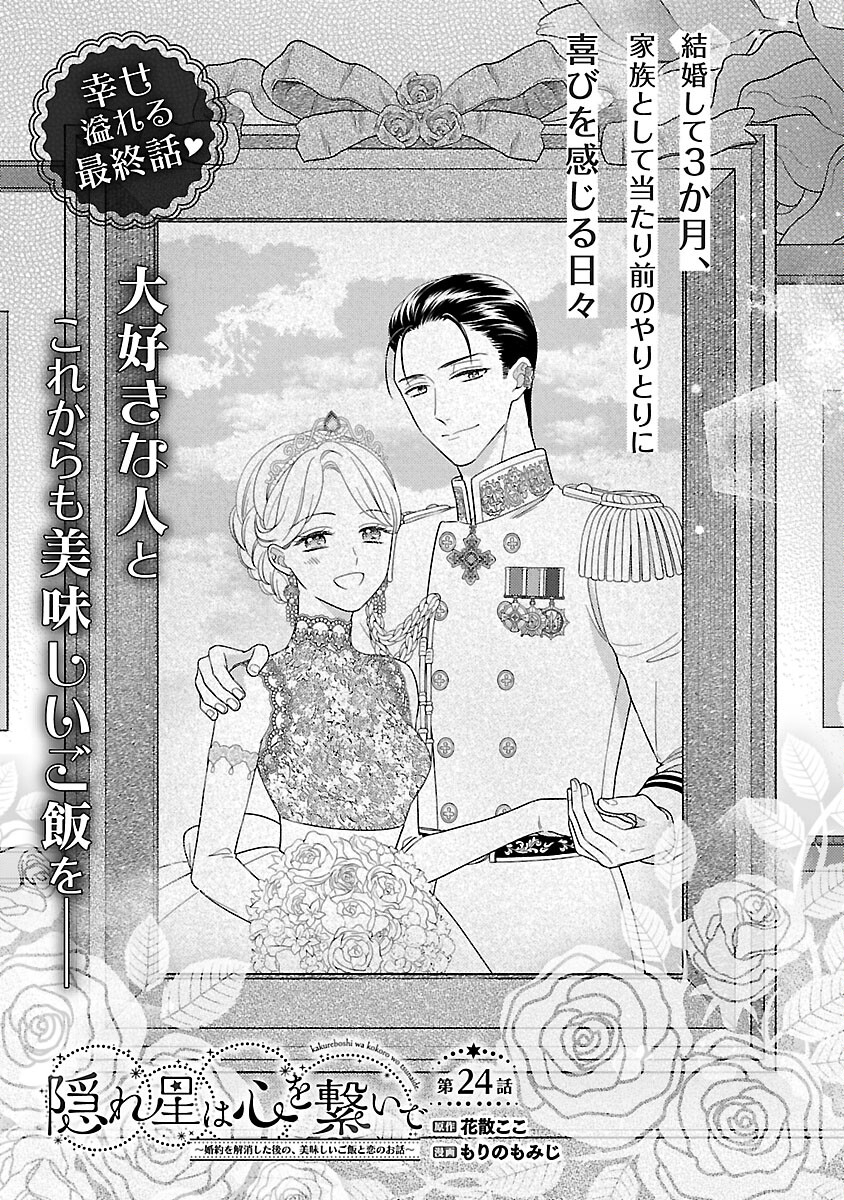 隠れ星は心を繋いで～婚約を解消した後の、美味しいご飯と恋のお話～ 第24話 - Page 3