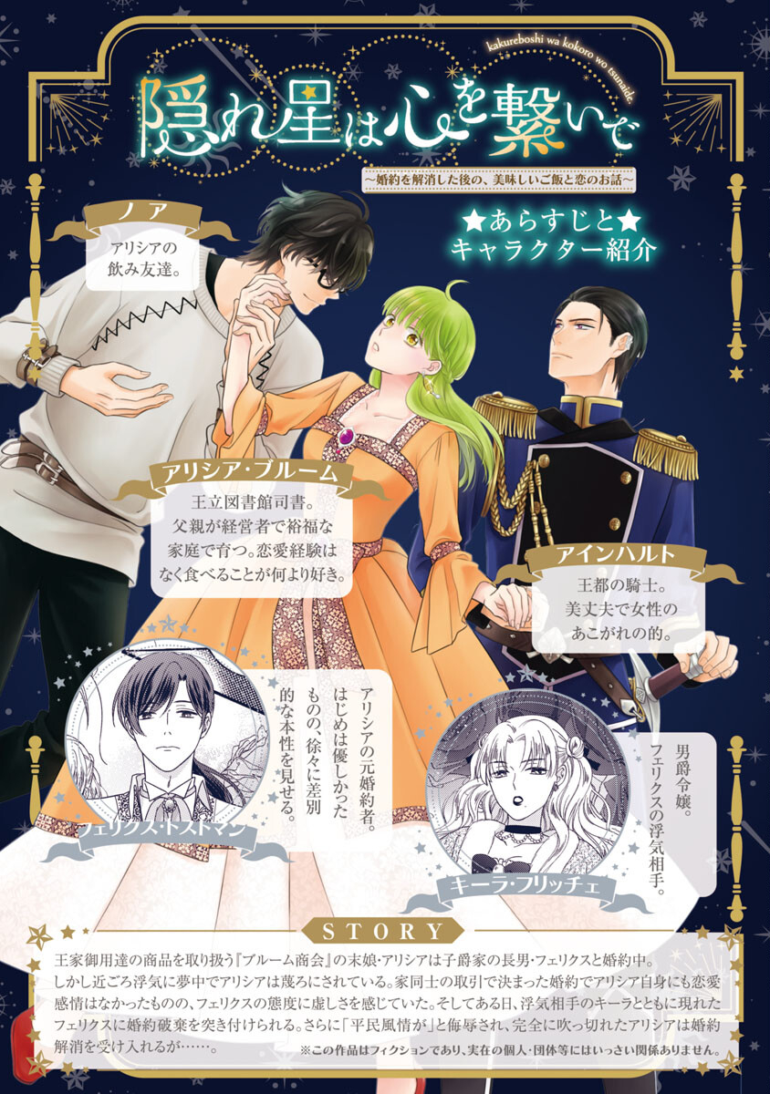 隠れ星は心を繋いで～婚約を解消した後の、美味しいご飯と恋のお話～ 第3話 - Page 2