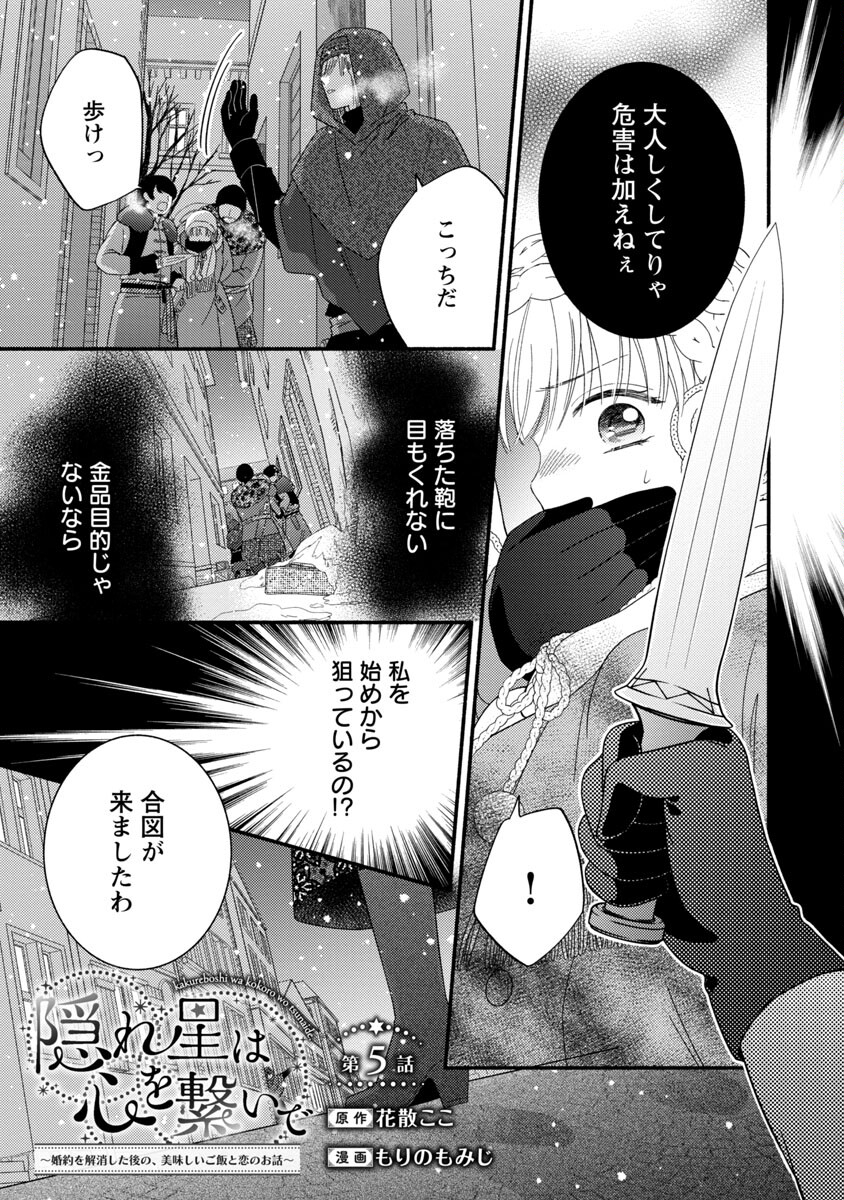 隠れ星は心を繋いで～婚約を解消した後の、美味しいご飯と恋のお話～ 第5話 - Page 3