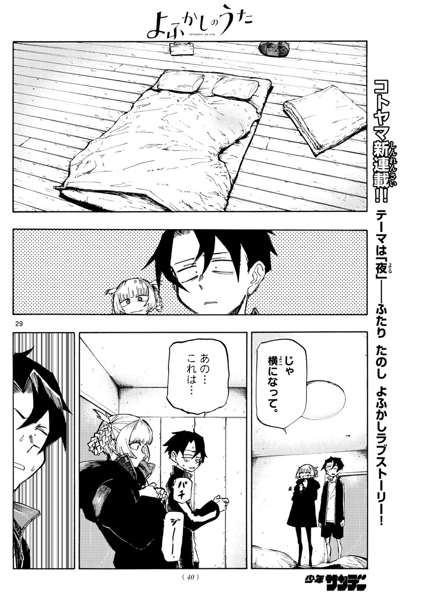 よふかしのうた 第1話 - Page 29