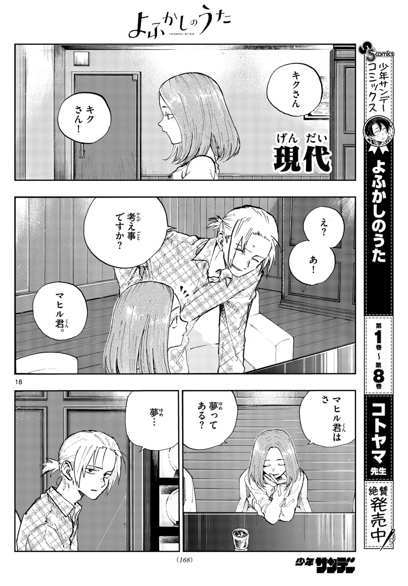 よふかしのうた 第100話 - Page 18