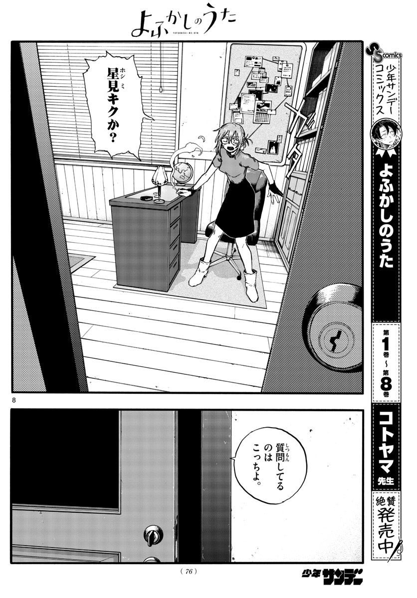 よふかしのうた 第101話 - Page 8