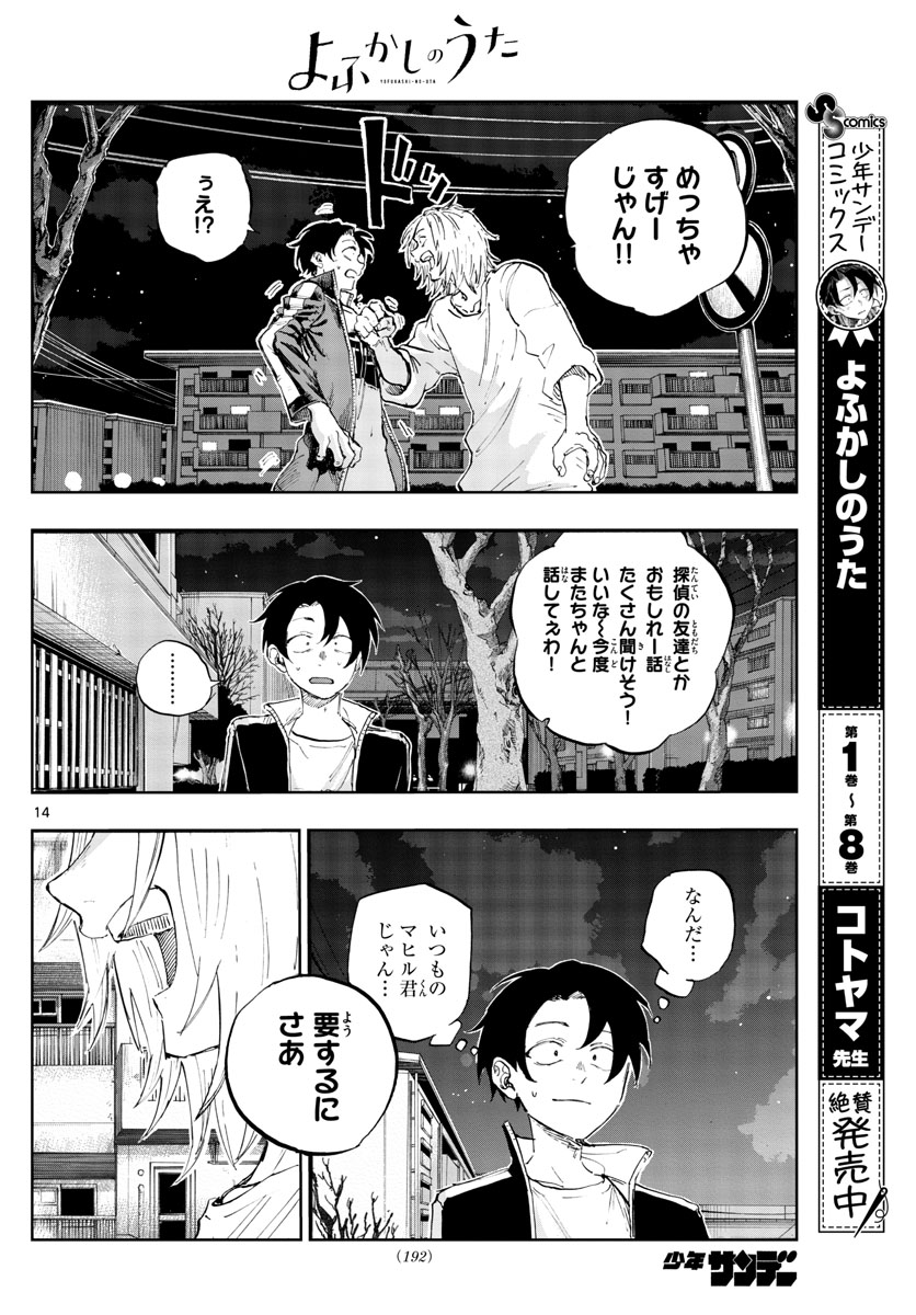 よふかしのうた 第102話 - Page 14