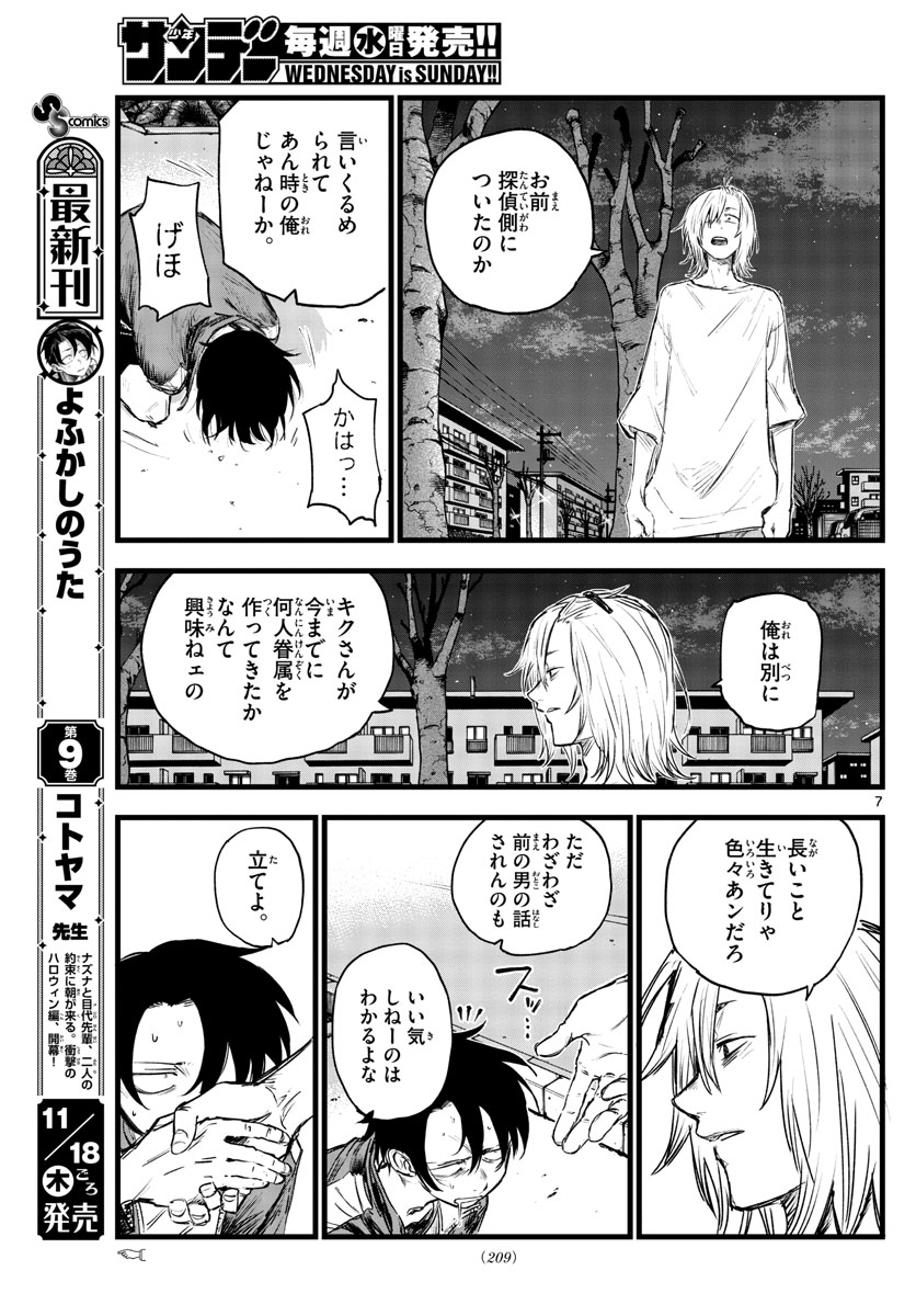 よふかしのうた 第103話 - Page 7