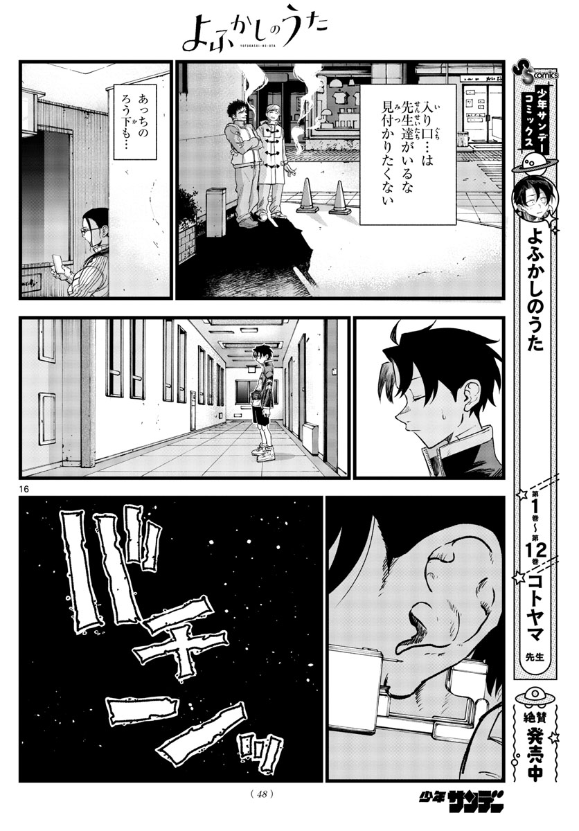 よふかしのうた 第140話 - Page 16