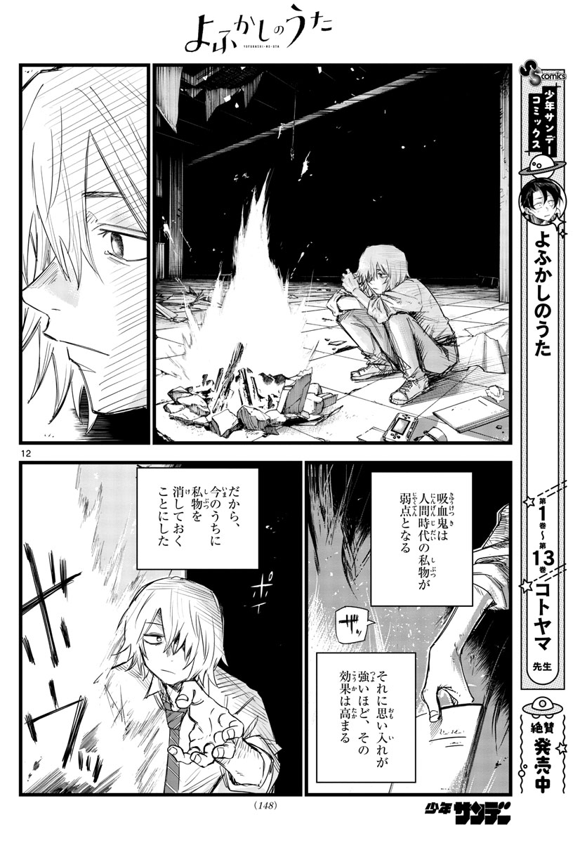 よふかしのうた 第144話 - Page 12