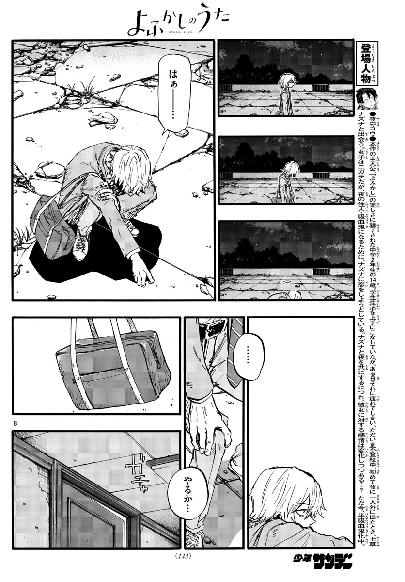 よふかしのうた 第144話 - Page 8