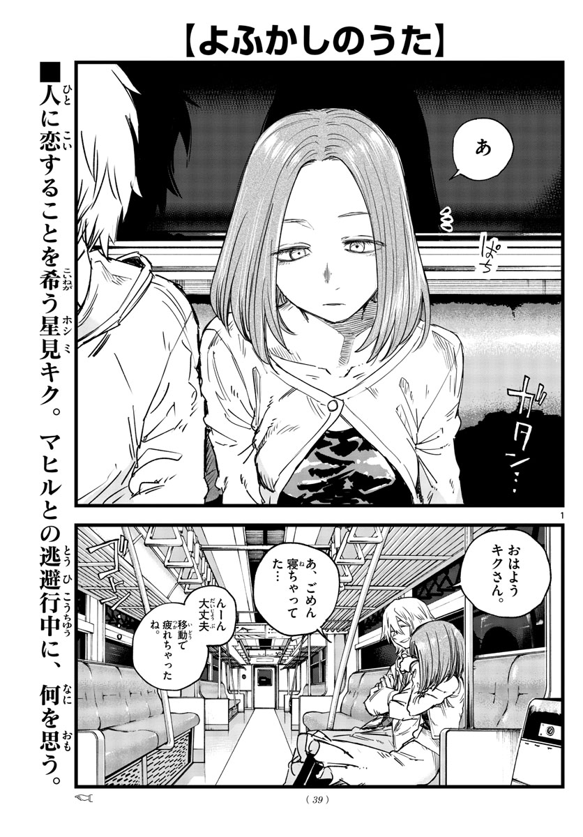 よふかしのうた 第147話 - Page 1