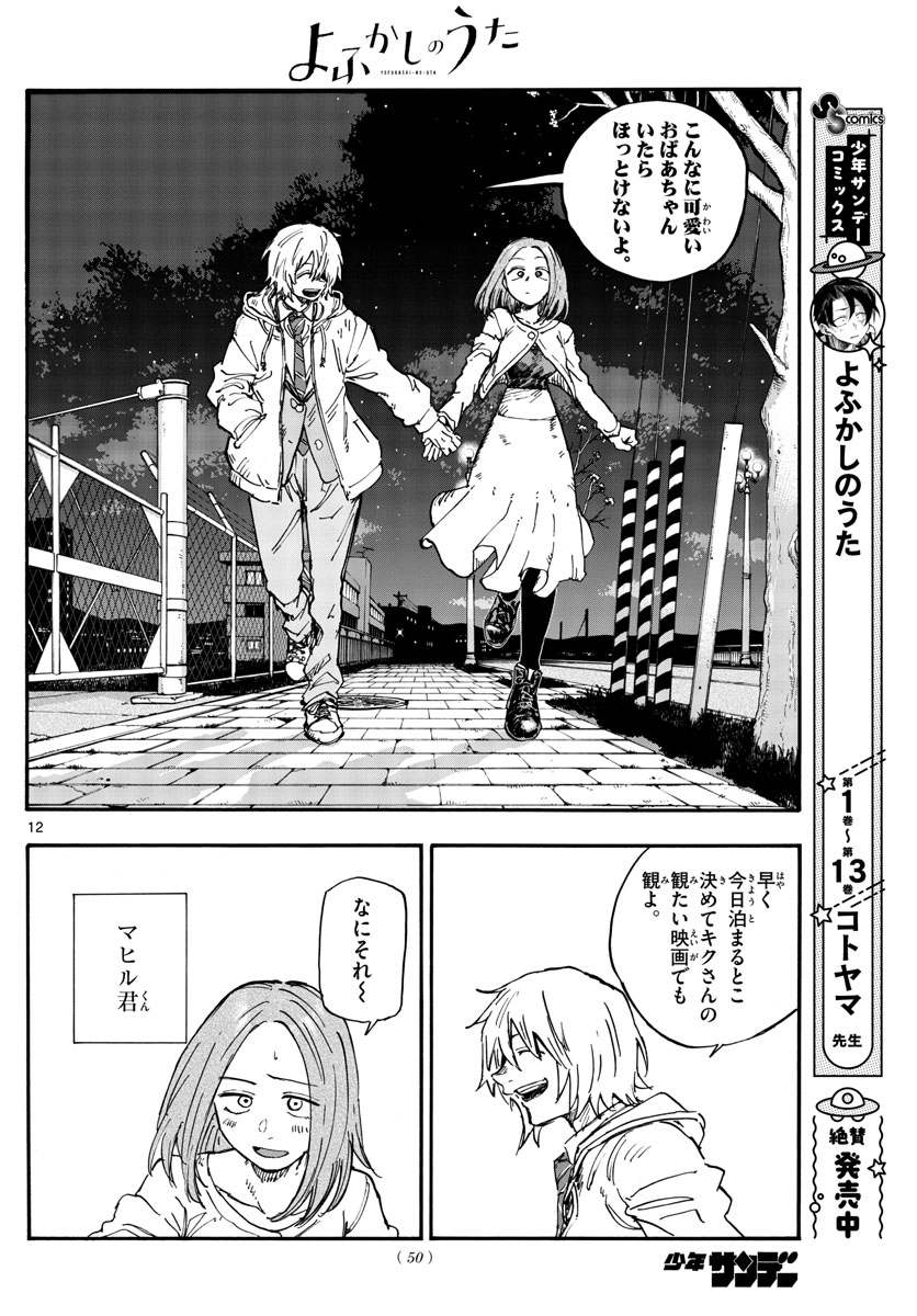 よふかしのうた 第147話 - Page 12