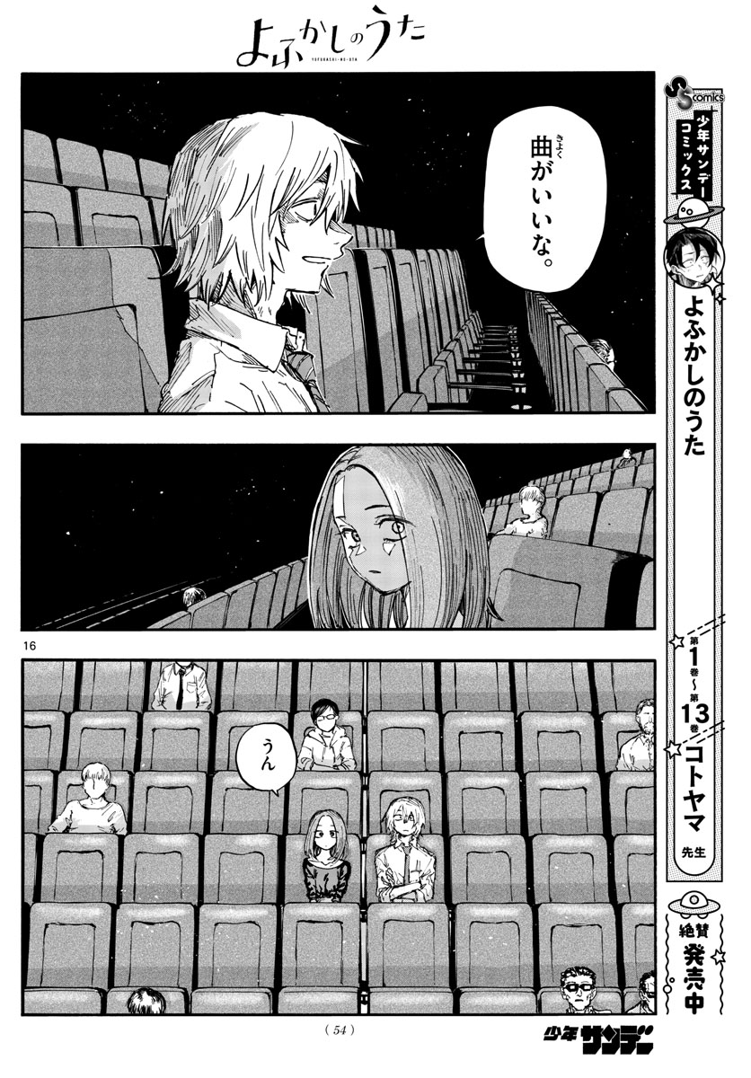 よふかしのうた 第147話 - Page 16