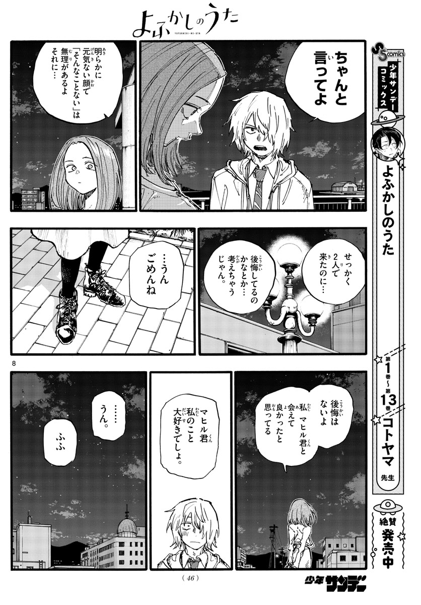 よふかしのうた 第147話 - Page 8