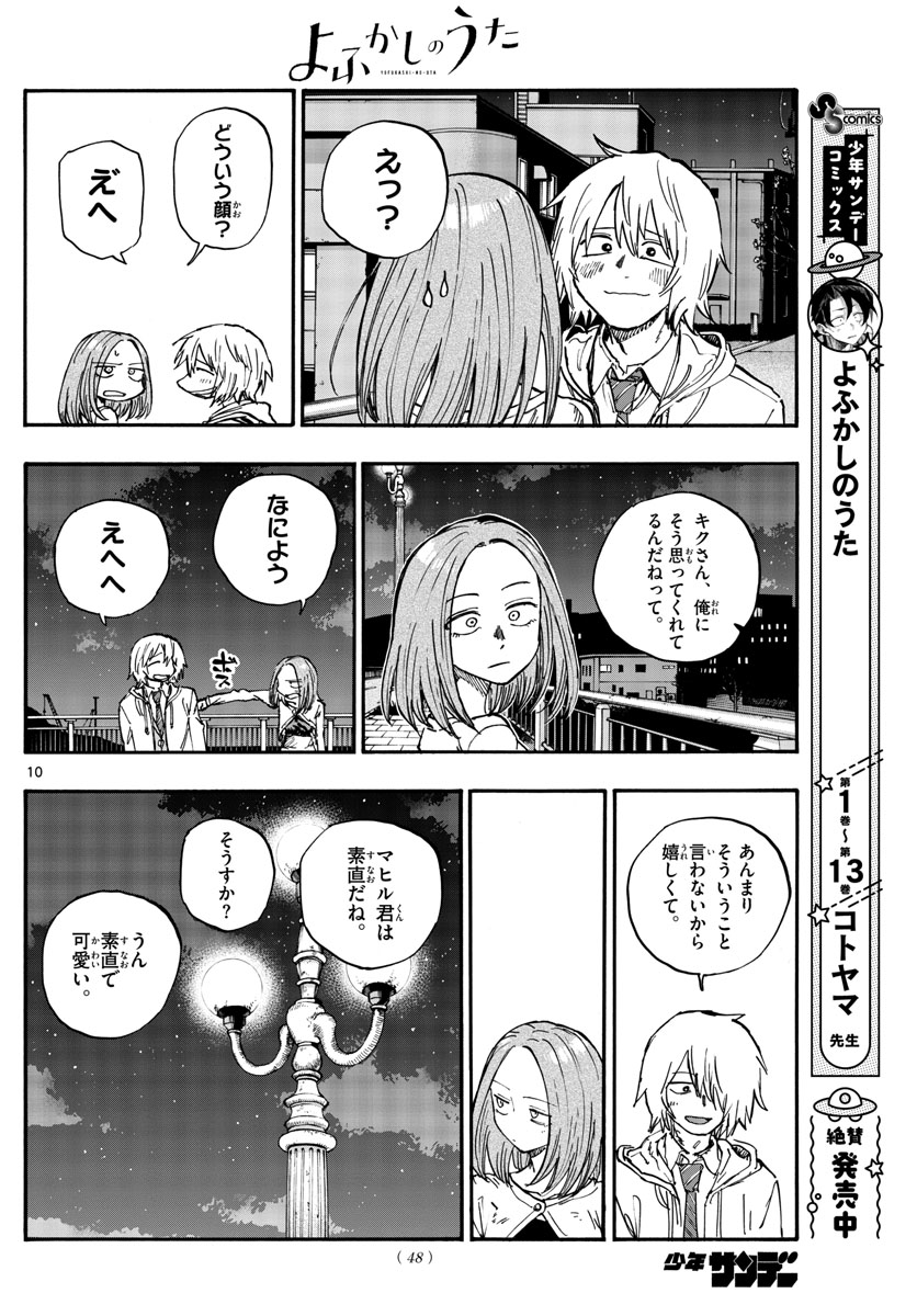 よふかしのうた 第147話 - Page 10