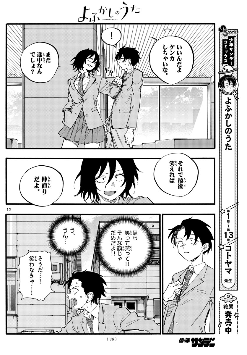 よふかしのうた 第149話 - Page 12