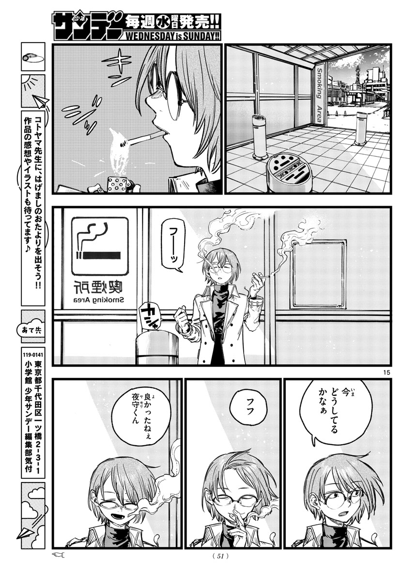 よふかしのうた 第149話 - Page 15