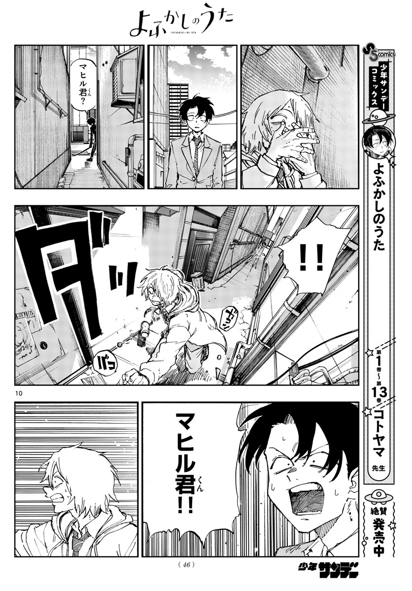 よふかしのうた 第149話 - Page 10