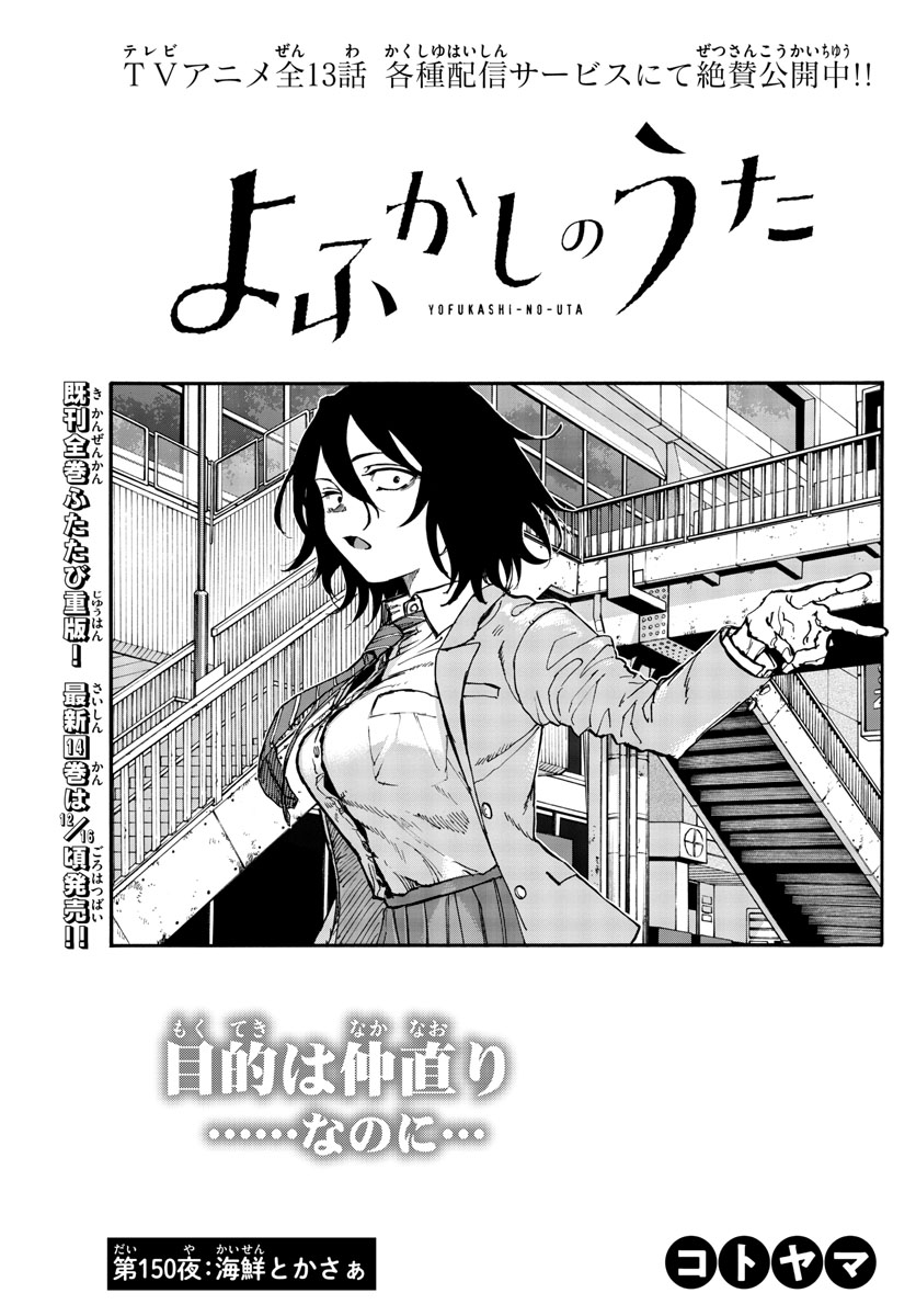 よふかしのうた 第150話 - Page 3