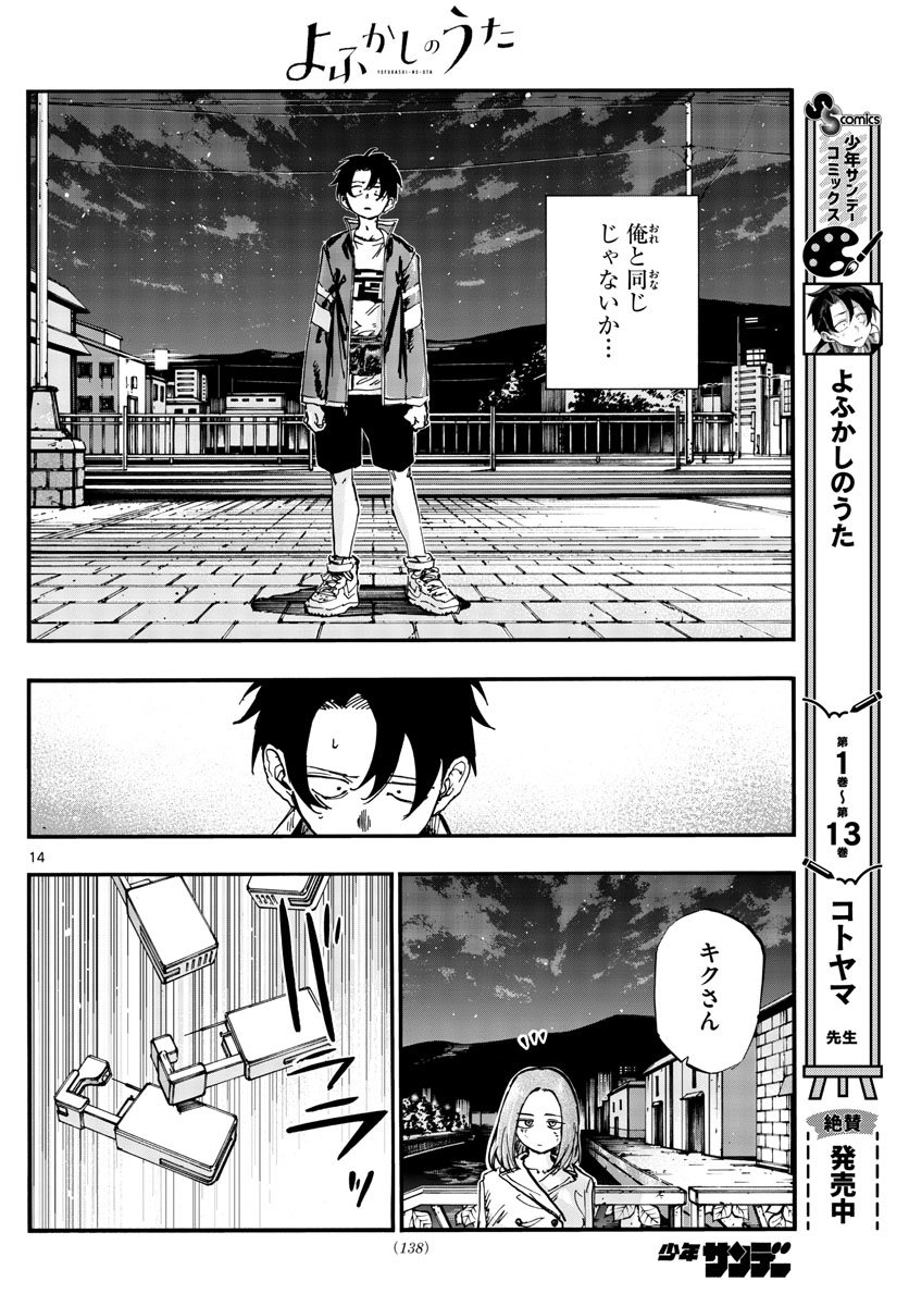 よふかしのうた 第152話 - Page 14