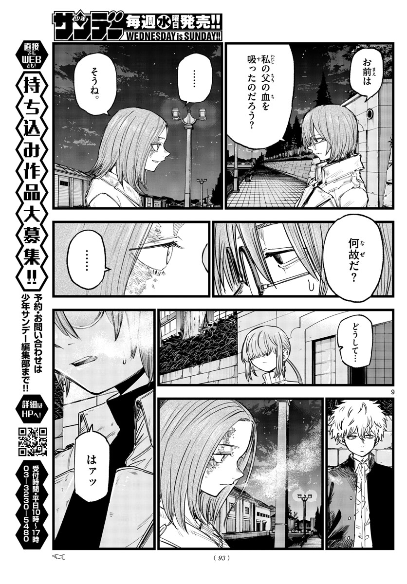 よふかしのうた 第156話 - Page 9