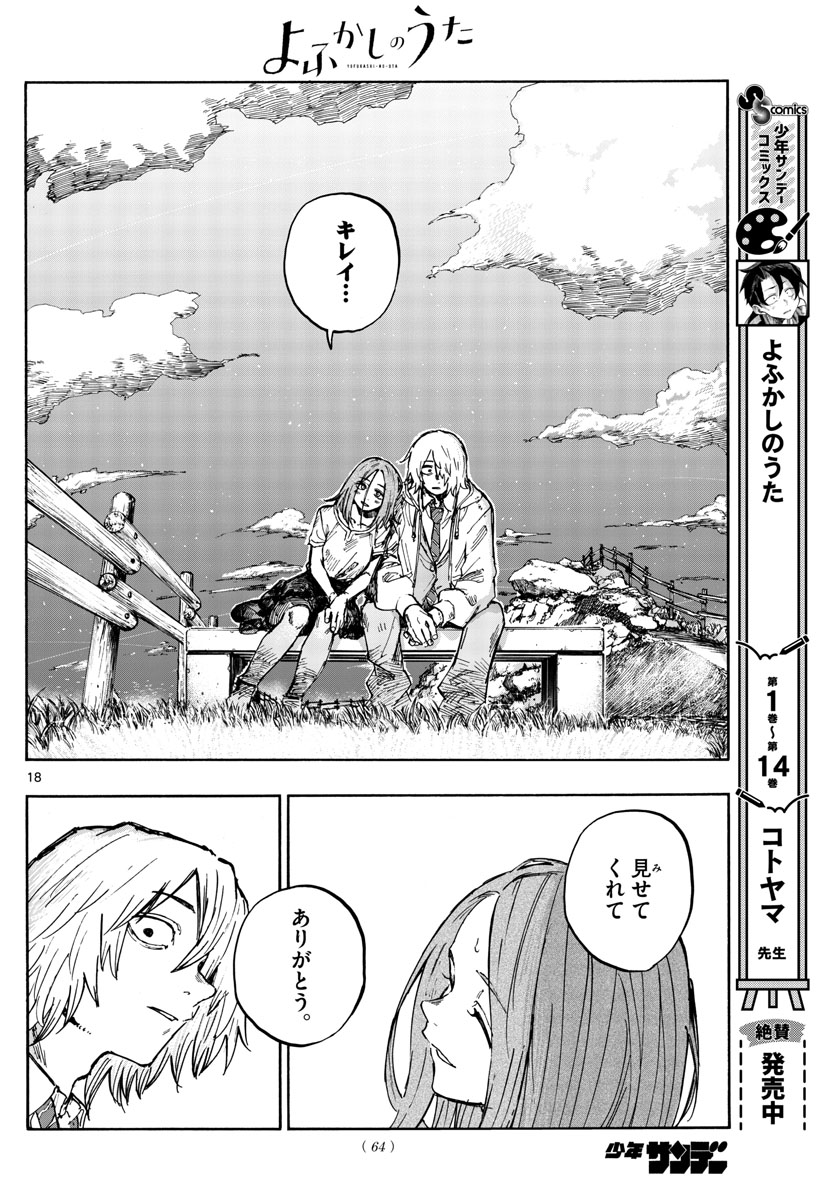 よふかしのうた 第163話 - Page 18