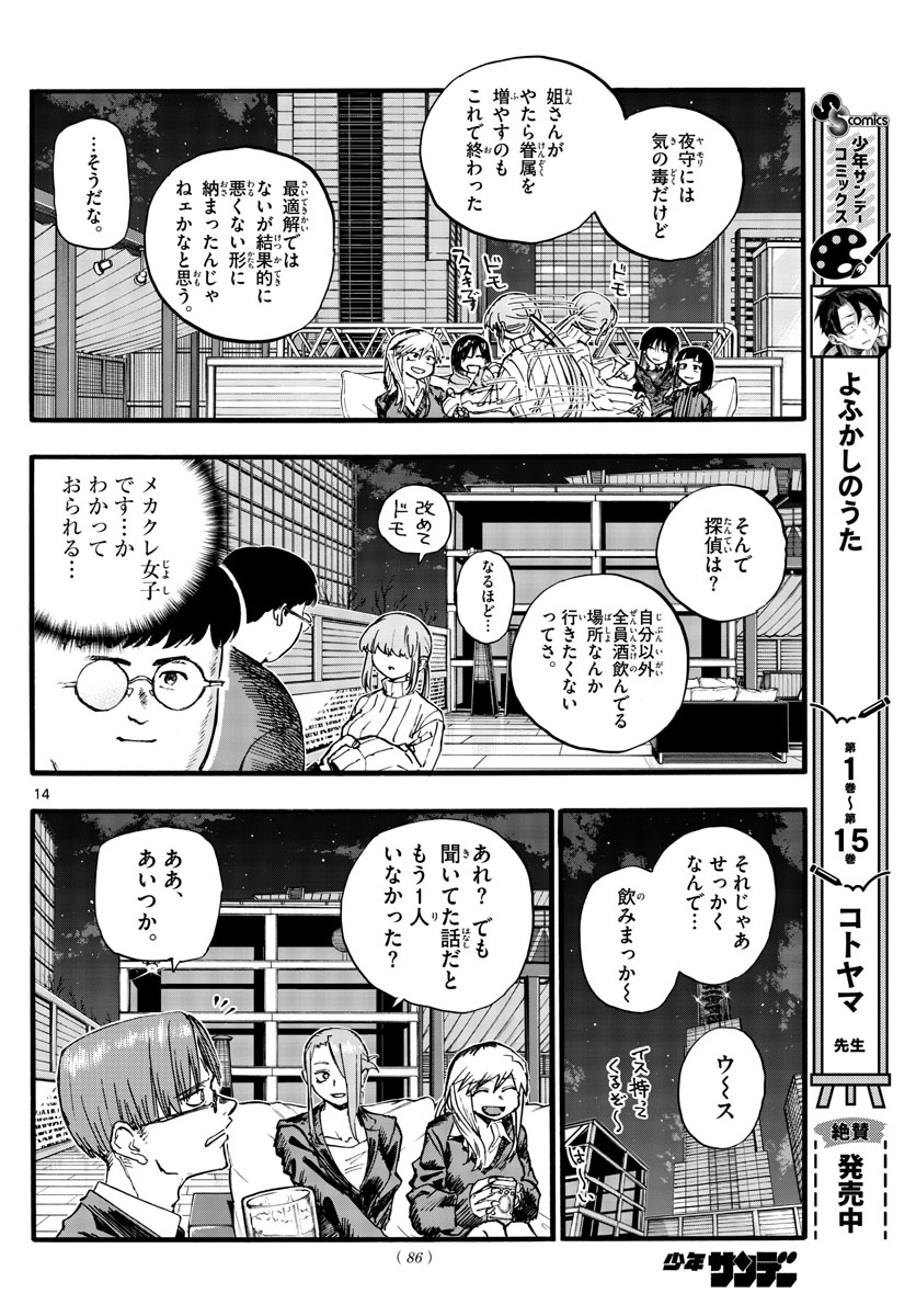 よふかしのうた 第166話 - Page 14